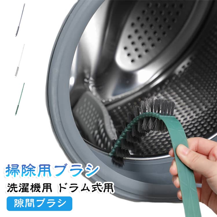 曲がる 排水口 クリーニングブラシ 隙間ブラシ 掃除用具 洗濯機用 ドラム式用 掃除用ブラシ 清掃用具 エアコン クーラー 掃除用ブラシ 隙間 すき間 取り除き ホコリ 汚れ 掃除 掃除用ブラシ ホコリ取り 汚れ取り シンプル