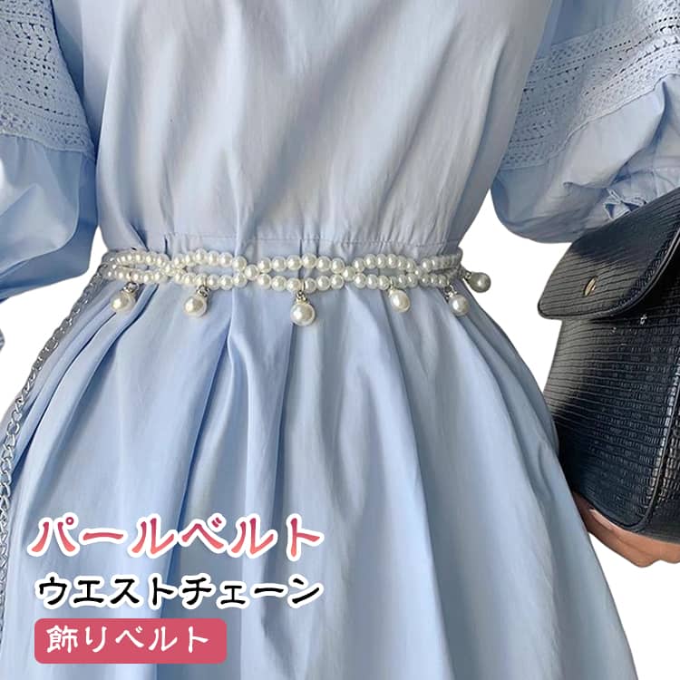 【上品なパールデザイン】パールを連ねたエレガントなデザインで、コーディネートに女性らしい華やかさをプラス。シンプルな洋服にも合わせやすいアクセサリーです。【簡単にウエストマーク】腰回りにプラスするだけで、ワンピースやドレスの印象を手軽にアレンジ。ウエスト部分にアクセントを作り、メリハリのあるスタイリングを楽しめます。【幅広いアイテムに合わせやすい】ワンピース、スカート、ドレスはもちろん、コートやニット、セーターなどにもおすすめ。季節を問わずさまざまなファッションに取り入れられます。【アクセサリー感覚で使える】一般的なベルトとしてだけでなく、コーディネートの飾りとしても活躍。首元や腰回りなど、アイデア次第でさまざまなアレンジを楽しめます。【パールが華やかなアクセントに】パールの繊細な輝きがコーディネートにアクセントをプラス。普段の装いを少し華やかにしたいときにもぴったりです。【いつもの服を簡単アレンジ】いつものワンピースやニットにプラスするだけで雰囲気を変えられる便利なファッション小物。コーディネートの仕上げとして取り入れやすいアイテムです。 サイズ 全長約110cm サイズについての説明 全長約110cm※サイズ表の実寸は商品によって1-3cm程度の誤差がある場合がございます。 素材 フェイクパール 色 パールベルト 備考 ●サイズ詳細等の測り方はスタッフ間で統一、徹底はしておりますが、実寸は商品によって若干の誤差(1cm～3cm )がある場合がございますので、予めご了承ください。 ●製造ロットにより、細部形状の違いや、同色でも色味に多少の誤差が生じます。 ●パッケージは改良のため予告なく仕様を変更する場合があります。 ▼商品の色は、撮影時の光や、お客様のモニターの色具合などにより、実際の商品と異なる場合がございます。あらかじめ、ご了承ください。 ▼生地の特性上、やや匂いが強く感じられるものもございます。数日のご使用や陰干しなどで気になる匂いはほとんど感じられなくなります。 ▼同じ商品でも生産時期により形やサイズ、カラーに多少の誤差が生じる場合もございます。 ▼他店舗でも在庫を共有して販売をしている為、受注後欠品となる場合もございます。予め、ご了承お願い申し上げます。 ▼出荷前に全て検品を行っておりますが、万が一商品に不具合があった場合は、お問い合わせフォームまたはメールよりご連絡頂けます様お願い申し上げます。速やかに対応致しますのでご安心ください。