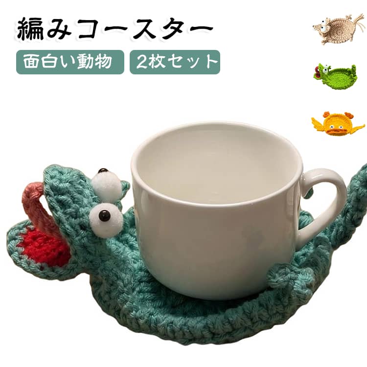 【温もりを感じる癒しのデザイン】かぎ針編みコースターは、手編み風のやさしい質感と可愛いアニマルデザインが魅力。触れるたびにほっと癒されるアニマルニットコースターとして、テーブルを彩りながらリラックス空間を演出します。【リアルな編み目＆優れた断熱性】アニマルかぎ針編みコースターは、細部までこだわったリアルな編み目デザインで、食卓やデスクに温かみをプラス。熱いカップやポットの熱をしっかり遮断し、水滴や汚れからテーブルを守る実用性も兼ね備えています。【型崩れしにくい】耐久性に優れた糸を使用したかぎ針編みのコースターは、繰り返し使用しても型崩れしにくく、美しいフォルムをキープ。テーブルの傷防止や耐熱対策としても活躍します。【実用性とアート性を両立】かぎ針編みコースターは、単なるコースターとしてだけでなく、空間を華やかに演出するインテリアアクセントとしても活躍。オフィス、ダイニング、カフェ風インテリアなど様々なシーンに自然に溶け込み、毎日の暮らしをおしゃれに彩ります。【ギフトにもぴったりな可愛いコースター】アニマルニットコースターは、実用性と面白さを兼ね備えたアイテム。誕生日、引っ越し祝い、クリスマスなどのプレゼントにも最適です。 サイズ A B C D サイズについての説明 直径約10CM　※サイズ表の実寸法は商品によって1-2cm程度の誤差がある場合がございます。　 素材 ポリエステル 色 A B C D 備考 ●サイズ詳細等の測り方はスタッフ間で統一、徹底はしておりますが、実寸は商品によって若干の誤差(1cm～3cm )がある場合がございますので、予めご了承ください。 ●製造ロットにより、細部形状の違いや、同色でも色味に多少の誤差が生じます。 ●パッケージは改良のため予告なく仕様を変更する場合があります。 ▼商品の色は、撮影時の光や、お客様のモニターの色具合などにより、実際の商品と異なる場合がございます。あらかじめ、ご了承ください。 ▼生地の特性上、やや匂いが強く感じられるものもございます。数日のご使用や陰干しなどで気になる匂いはほとんど感じられなくなります。 ▼同じ商品でも生産時期により形やサイズ、カラーに多少の誤差が生じる場合もございます。 ▼他店舗でも在庫を共有して販売をしている為、受注後欠品となる場合もございます。予め、ご了承お願い申し上げます。 ▼出荷前に全て検品を行っておりますが、万が一商品に不具合があった場合は、お問い合わせフォームまたはメールよりご連絡頂けます様お願い申し上げます。速やかに対応致しますのでご安心ください。