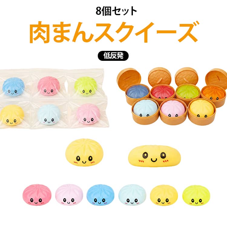 スクイーズ 中華まん 肉まん スクイーズ玩具 癒しグッズ 低反発 かわいい ぷにぷに まんじゅう 8個セット 子供 おもちゃ もちもち 握って遊ぶ 大人 ミニスクイーズ 柔らかい 包子 リラックスグッズ フィジェットトイ 指先遊び コンパクト プレゼント anomaly-10012366 ANOMALY パッケージ画像