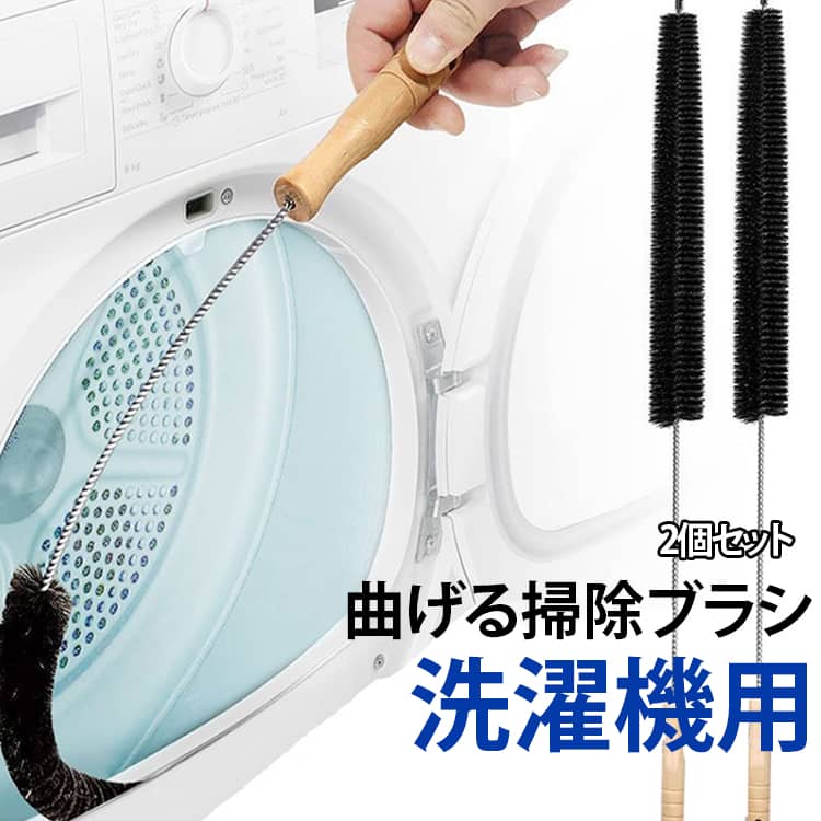 洗濯機の内筒や細かな部分のお手入れに便利なロングタイプの洗濯機掃除ブラシです。ブラシを自由に曲げることができるので、手の届かない見えない隅・奥・下のほこりを手軽にお掃除。長めのハンドルと細長いブラシヘッドを組み合わせたデザインで、手が届きにくい場所やすき間の掃除に使いやすいアイテム。ブラシ部分は細かな毛が密集した形状で、洗濯槽の内壁や溝、洗濯機まわりの細部をブラッシングするのに便利です。木製ハンドル付きで手に持って使いやすく、毎日の洗濯機のお手入れ用品として活躍します。洗濯機や乾燥機、冷蔵庫、排水口などの掃除に最適です。家庭のランドリーまわりをすっきり整えたい方におすすめです。 サイズ 2個セット サイズについての説明 サイズ：写真通り※サイズ計測には誤差が生じます。 素材 PP ステンレス 色 タイプA タイプB タイプA+タイプB 備考 ●サイズ詳細等の測り方はスタッフ間で統一、徹底はしておりますが、実寸は商品によって若干の誤差(1cm～3cm )がある場合がございますので、予めご了承ください。 ●製造ロットにより、細部形状の違いや、同色でも色味に多少の誤差が生じます。 ●パッケージは改良のため予告なく仕様を変更する場合があります。 ▼商品の色は、撮影時の光や、お客様のモニターの色具合などにより、実際の商品と異なる場合がございます。あらかじめ、ご了承ください。 ▼生地の特性上、やや匂いが強く感じられるものもございます。数日のご使用や陰干しなどで気になる匂いはほとんど感じられなくなります。 ▼同じ商品でも生産時期により形やサイズ、カラーに多少の誤差が生じる場合もございます。 ▼他店舗でも在庫を共有して販売をしている為、受注後欠品となる場合もございます。予め、ご了承お願い申し上げます。 ▼出荷前に全て検品を行っておりますが、万が一商品に不具合があった場合は、お問い合わせフォームまたはメールよりご連絡頂けます様お願い申し上げます。速やかに対応致しますのでご安心ください。