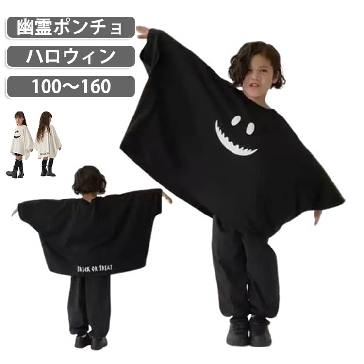 ハロウィンの仮装にぴったりなキッズ用ゴーストポンチョ。袖部分が大きく広がるデザインで、手を広げると幽霊やコウモリのような雰囲気になります。前面にはユーモラスなゴーストの顔プリント、背面には「TRICK OR TREAT」の文字プリント入り。男女兼用で兄弟姉妹お揃いコーデも楽しめます。ハロウィンパーティー、保育園・幼稚園のイベント仮装に。イベント以外は普段のカジュアルトップスとしても着回せます。プレゼントにもおすすめです。 サイズ 100 110 120 130 140 160 サイズについての説明 100：着丈45CM/袖丈38.8CM　110：着丈48CM/袖丈42.1CM　120：着丈51CM/袖丈45.4CM　130：着丈54CM/袖丈48.7CM　140：着丈57CM/袖丈52CM　160：着丈69CM/袖丈65.2CM　※サイズ表の実寸法は商品によって1-2cm程度の誤差がある場合がございます。　 素材 綿混 色 ホワイト ブラック 備考 ●サイズ詳細等の測り方はスタッフ間で統一、徹底はしておりますが、実寸は商品によって若干の誤差(1cm〜3cm )がある場合がございますので、予めご了承ください。 ●商品の色は、撮影時の光や、お客様のモニターの色具合などにより、実際の商品と異なる場合がございます。あらかじめ、ご了承ください。 ●製品によっては、生地の特性上、洗濯時に縮む場合がございますので洗濯時はご注意下さいませ。 ▼色味の強い製品によっては他の衣類などに色移りする場合もございますので、速やかに（脱水、乾燥等）するようにお願いいたします。 ▼生地によっては摩擦や汗、雨などで濡れた時は、他の製品に移染する恐れがございますので、着用の際はご注意下さい。 ▼生地の特性上、やや匂いが強く感じられるものもございます。数日のご使用や陰干しなどで気になる匂いはほとんど感じられなくなります。