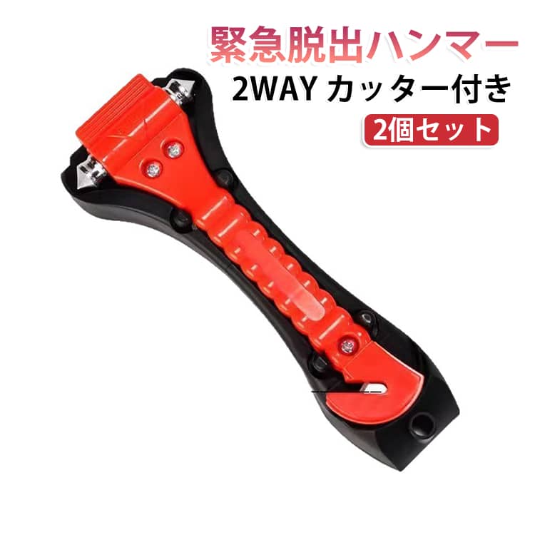 レスキューハンマー ガラス破砕 割る カッター付き 車用 2個セット 家用 2WAY 2個...