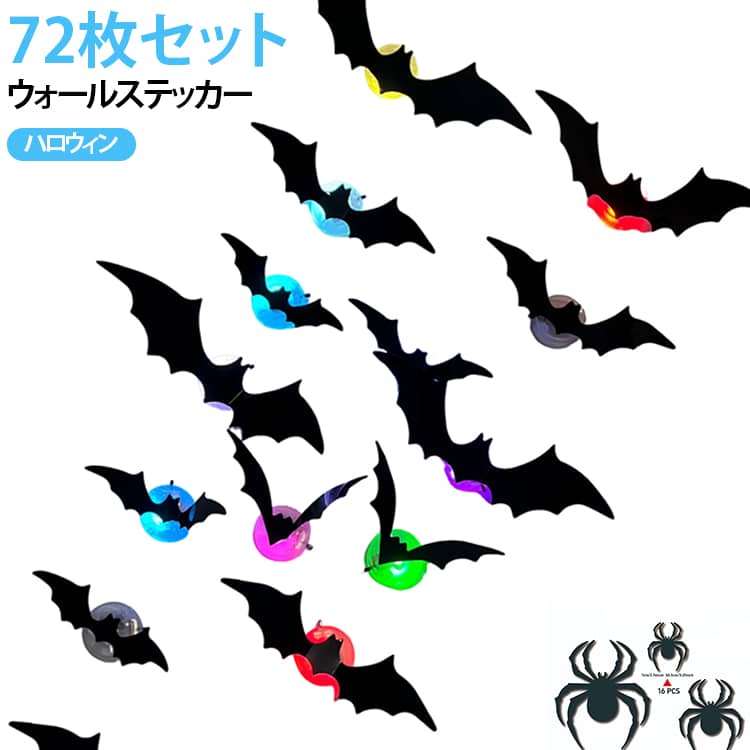3D クモ 文化祭 浮き出す コウモリ 72枚セット 飾り 立体 ハロウィン ウォールステッカー LED 72枚セット おしゃれ 貼ってはがせる 壁シール 雑貨 壁紙 ウォールデカール おしゃれ かっこいい コウモリ 蝙蝠 黒 ブラック パーティー イベン 撮影背景