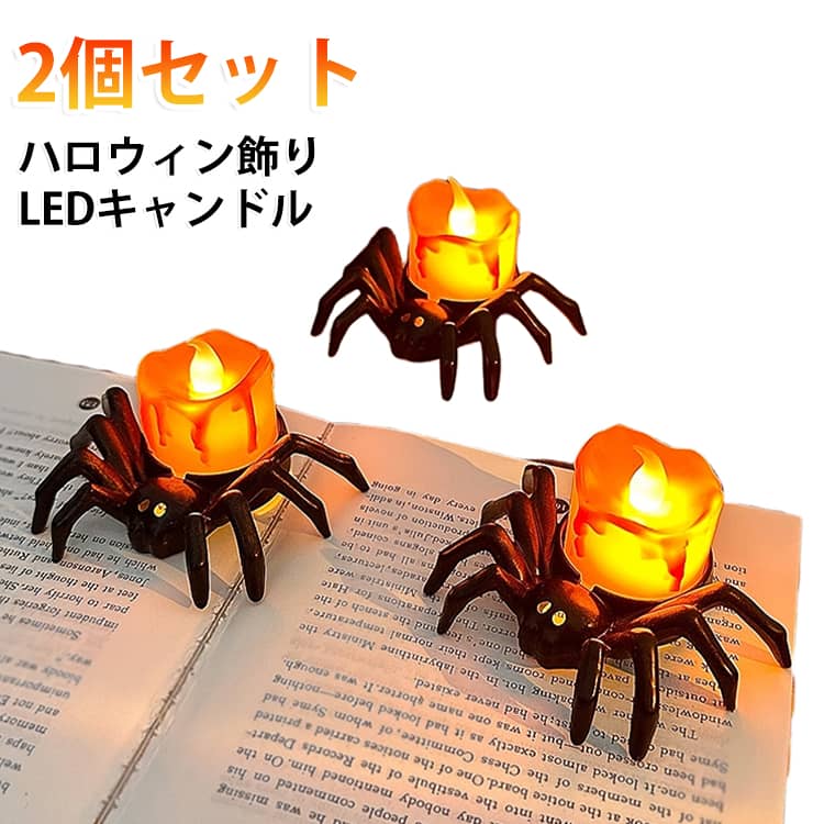 ハロウィンパーティーの雰囲気を盛り上げるクモデザインのLED電子キャンドルです。本物のキャンドルのように炎が揺らめくような発光で、怪しく幻想的な空間を演出します。火を使用しない LED タイプなので、火事や火傷の心配がなく安心してご使用いただけます。サイズ：約8.5×7×5cmのコンパクトサイズ。テーブル、棚、窓辺など好きな場所に手軽に設置可能。電池式で配線不要。手軽にハロウィンデコレーションを楽しめます。ハロウィンパーティー、イベント、学園祭、ホラー系ディスプレイ、撮影小物として大活躍。ちょっとユーモラスで怖可愛いクモのフォルムが、雰囲気を盛り上がります。 サイズ 2個セット サイズについての説明 7*8.5*5cm/重さ約27g　※サイズ表の実寸法は商品によって1-2cm程度の誤差がある場合がございます。　 素材 プラスチック 色 写真色 備考 ●サイズ詳細等の測り方はスタッフ間で統一、徹底はしておりますが、実寸は商品によって若干の誤差(1cm～3cm )がある場合がございますので、予めご了承ください。 ●製造ロットにより、細部形状の違いや、同色でも色味に多少の誤差が生じます。 ●パッケージは改良のため予告なく仕様を変更する場合があります。 ▼商品の色は、撮影時の光や、お客様のモニターの色具合などにより、実際の商品と異なる場合がございます。あらかじめ、ご了承ください。 ▼生地の特性上、やや匂いが強く感じられるものもございます。数日のご使用や陰干しなどで気になる匂いはほとんど感じられなくなります。 ▼同じ商品でも生産時期により形やサイズ、カラーに多少の誤差が生じる場合もございます。 ▼他店舗でも在庫を共有して販売をしている為、受注後欠品となる場合もございます。予め、ご了承お願い申し上げます。 ▼出荷前に全て検品を行っておりますが、万が一商品に不具合があった場合は、お問い合わせフォームまたはメールよりご連絡頂けます様お願い申し上げます。速やかに対応致しますのでご安心ください。