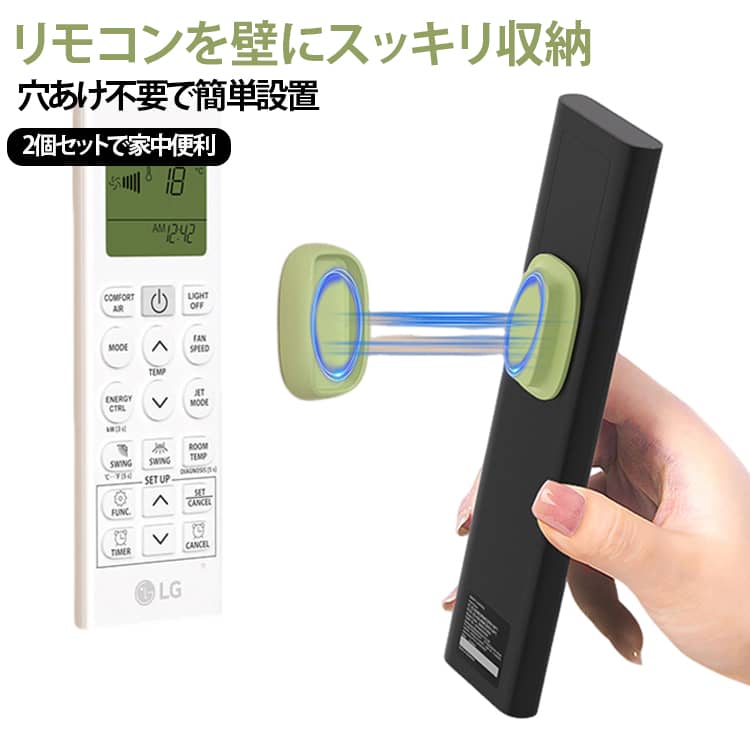 【強力なマグネット】マグネットリモートホルダーは、強力な磁石とスロットのデザインが装備されており、しっかりとあなたのリモコンを固定し、落下を防止することができます。【壁掛けリモコンブラケット】便利なマグネット式のホルダーとなっており、リモコンの紛失防止や整理整頓に大活躍！しっかりと固定されるため落下を防ぎ、お部屋の省スペースも実現！サイズもコンパクトで、インテリアを邪魔しない！【穴あけ不要で快適】手軽に貼ることができる粘着シールタイプなので、壁に穴を開けずに使用可能！柔らかいシリコン素材で、わずかな曲面にも設置OK！【幅広いシーンに活躍】あらゆるタイプのリモコンに対応するので、寝室やリビング・キッチン・オフィスまで幅広いシーンに大活躍！またリモコンだけでなく、調理器具やしゃもじ、充電ケーブル用などにも便利です。【豊富なバリエーション】複数箇所に設置ができ、ご自宅の色々な場所で使用できます。カラーバリエーションも豊富なので、インテリアに合わせて選択できます。 サイズ 2個セット サイズについての説明 サイズ：4.4*2.3*1.4cm 18g※寸法は平置きにて計測し、若干の誤差がある場合がございます。 素材 シリコン 色 イエロー グリーン ホワイト ブラック 備考 ●サイズ詳細等の測り方はスタッフ間で統一、徹底はしておりますが、実寸は商品によって若干の誤差(1cm～3cm )がある場合がございますので、予めご了承ください。 ●製造ロットにより、細部形状の違いや、同色でも色味に多少の誤差が生じます。 ●パッケージは改良のため予告なく仕様を変更する場合があります。 ▼商品の色は、撮影時の光や、お客様のモニターの色具合などにより、実際の商品と異なる場合がございます。あらかじめ、ご了承ください。 ▼生地の特性上、やや匂いが強く感じられるものもございます。数日のご使用や陰干しなどで気になる匂いはほとんど感じられなくなります。 ▼同じ商品でも生産時期により形やサイズ、カラーに多少の誤差が生じる場合もございます。 ▼他店舗でも在庫を共有して販売をしている為、受注後欠品となる場合もございます。予め、ご了承お願い申し上げます。 ▼出荷前に全て検品を行っておりますが、万が一商品に不具合があった場合は、お問い合わせフォームまたはメールよりご連絡頂けます様お願い申し上げます。速やかに対応致しますのでご安心ください。