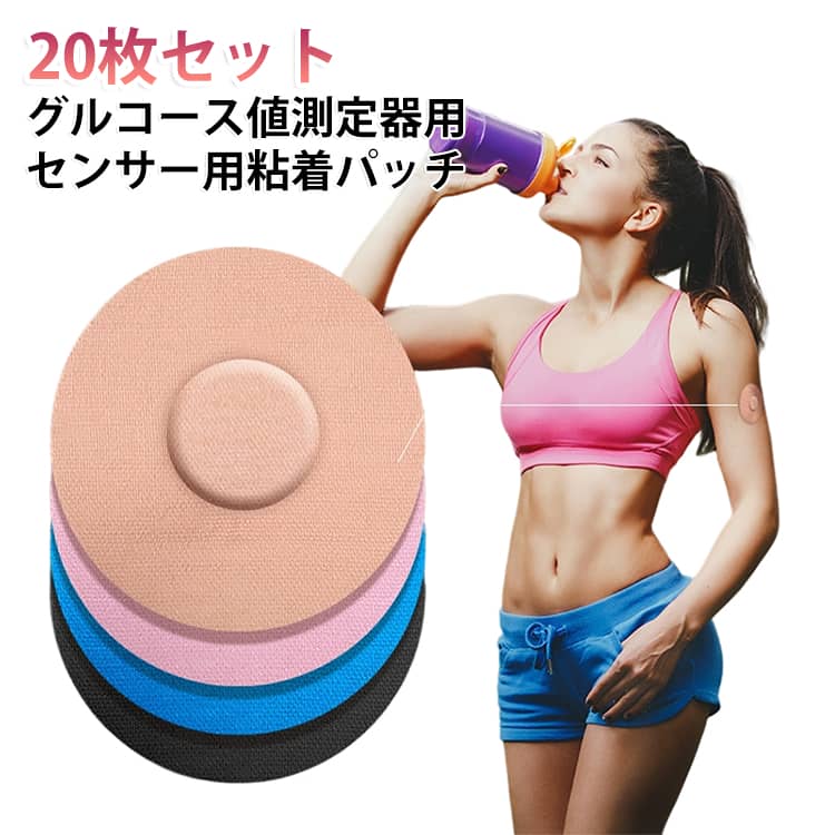 グルコース値測定器用センサー用粘着パッチ20枚セット持続血糖測定器（CGM）のセンサーを肌にしっかり固定し、脱落や引っかかりを防ぐセンサー用固定粘着パッチ20枚セットです。日常生活から運動・入浴までしっかり固定：高い粘着力と防水・防汗性を兼ね備え、スポーツやトレーニング、プールや入浴時でもセンサーの剥がれを気にせず快適に過ごせます。肌に優しい高通気＆伸縮素材：肌なじみの良い伸縮性のある素材を採用。腕や体の動きに合わせて柔軟に伸び縮みし、通気性にも優れているため蒸れにくく快適なつけ心地です。幅広いセンサーに対応：FreeStyleリブレ（Libre / Libre2 / Libre3）やDexcom（G6 / G7）など、主要なグルコース測定器のセンサーカバーとしてご使用いただけます。たっぷり使える20枚セット：定期的な貼り替えや交換にも便利な20枚入りでお買い得です。 サイズ 20枚セット サイズについての説明 サイズ：直径約7.5cm 厚さ0.05cm※サイズ計測には誤差が生じます。 素材 綿 色 ベージュ ブルー ブラック ローズレッド 備考 ●サイズ詳細等の測り方はスタッフ間で統一、徹底はしておりますが、実寸は商品によって若干の誤差(1cm～3cm )がある場合がございますので、予めご了承ください。 ●製造ロットにより、細部形状の違いや、同色でも色味に多少の誤差が生じます。 ●パッケージは改良のため予告なく仕様を変更する場合があります。 ▼商品の色は、撮影時の光や、お客様のモニターの色具合などにより、実際の商品と異なる場合がございます。あらかじめ、ご了承ください。 ▼生地の特性上、やや匂いが強く感じられるものもございます。数日のご使用や陰干しなどで気になる匂いはほとんど感じられなくなります。 ▼同じ商品でも生産時期により形やサイズ、カラーに多少の誤差が生じる場合もございます。 ▼他店舗でも在庫を共有して販売をしている為、受注後欠品となる場合もございます。予め、ご了承お願い申し上げます。 ▼出荷前に全て検品を行っておりますが、万が一商品に不具合があった場合は、お問い合わせフォームまたはメールよりご連絡頂けます様お願い申し上げます。速やかに対応致しますのでご安心ください。