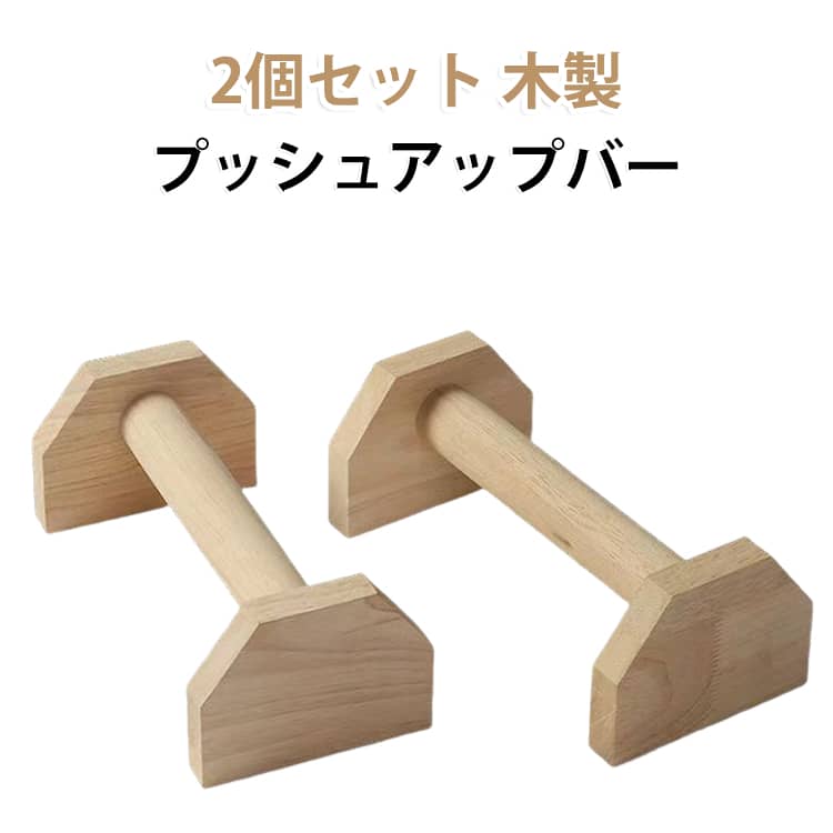プッシュアップバー 腕立てスタンド 木製 腕立て伏せ 筋トレ レーニング フィットネス 逆立ち 2個セット 2個セット 倒立バー バー 頑丈 滑らない 耐荷重 スポーツ 大胸筋 腹筋 シェイプアップ