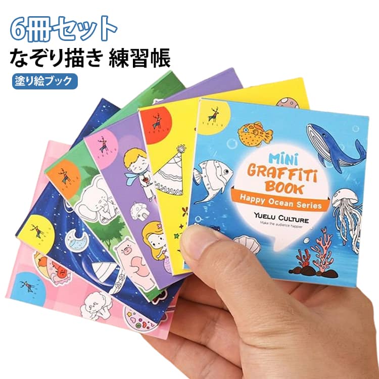 【6冊大容量セット】6種類のテーマを各1冊ずつセットにしました。1冊につき50柄、合計300柄のイラストを収録しているので、毎日少しずつ楽しめます。【お絵描き・色塗り練習に】かわいらしいカートゥーン風イラストを自由に色付けして、自分だけの作品を作れます。色の組み合わせを考えながら楽しくお絵描きできます。【コンパクトなミニサイズ】約7.5×7.5cmのコンパクトサイズで、机の上でも扱いやすい大きさ。バッグやポーチなどに入れて持ち運びやすく、外出先でも楽しめます。【水彩・色鉛筆・クレヨンなどで楽しめる】色鉛筆やクレヨン、カラーペンなど、お好みの画材で自由に色付けして楽しめます。カラフルに仕上げたり、好きな色だけでまとめたり、さまざまな表現ができます。【おうち時間や親子遊びにもおすすめ】自宅での遊び時間や休日のアクティビティにぴったり。親子で一緒に色を塗ったり、完成した作品を見せ合ったりして楽しめます。【プレゼントにもぴったり】かわいいデザインと豊富なイラストで、子供への誕生日プレゼントやちょっとしたギフトにもおすすめ。6冊あるので、兄弟や友達と分けて楽しむこともできます。 サイズ 6冊セット サイズについての説明 サイズ7.5cm×7.5cm 厚み0.75cmセット内容1冊50枚入り（柄の重複なし）※サイズ表の実寸法は商品によって1-3cm程度の誤差がある場合がございます。 素材 紙 色 塗り絵ブック 備考 ●サイズ詳細等の測り方はスタッフ間で統一、徹底はしておりますが、実寸は商品によって若干の誤差(1cm～3cm )がある場合がございますので、予めご了承ください。 ●製造ロットにより、細部形状の違いや、同色でも色味に多少の誤差が生じます。 ●パッケージは改良のため予告なく仕様を変更する場合があります。 ▼商品の色は、撮影時の光や、お客様のモニターの色具合などにより、実際の商品と異なる場合がございます。あらかじめ、ご了承ください。 ▼生地の特性上、やや匂いが強く感じられるものもございます。数日のご使用や陰干しなどで気になる匂いはほとんど感じられなくなります。 ▼同じ商品でも生産時期により形やサイズ、カラーに多少の誤差が生じる場合もございます。 ▼他店舗でも在庫を共有して販売をしている為、受注後欠品となる場合もございます。予め、ご了承お願い申し上げます。 ▼出荷前に全て検品を行っておりますが、万が一商品に不具合があった場合は、お問い合わせフォームまたはメールよりご連絡頂けます様お願い申し上げます。速やかに対応致しますのでご安心ください。