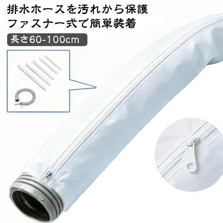 洗濯機の排水ホースにたまるホコリを防ぐカバーです。色味は洗濯機パンや洗濯機とマッチするホワイトカラーで、生地に柔軟性があり、汚れが気になったら手軽に洗濯することができます。何度でも繰り返し使用できます。後入れ可能なファスナータイプで、スムーズに取り付けられます。長さ100cm以内の洗濯機の排水ホースに対応しています。排水ホースカバーは防塵がよく、洗濯機排水管構造による清掃問題を効果的に解決でき、清掃の頻度を減らすことができ、日々の掃除が楽になります。 サイズ 60CM 70CM 80CM 90CM 100CM サイズについての説明 サイズ：60CM 70CM 80CM 90CM 100CM※寸法は平置きにて計測し、若干の誤差がある場合がございます。 素材 ポリエステル 色 ホワイト 備考 ●サイズ詳細等の測り方はスタッフ間で統一、徹底はしておりますが、実寸は商品によって若干の誤差(1cm～3cm )がある場合がございますので、予めご了承ください。 ●製造ロットにより、細部形状の違いや、同色でも色味に多少の誤差が生じます。 ●パッケージは改良のため予告なく仕様を変更する場合があります。 ▼商品の色は、撮影時の光や、お客様のモニターの色具合などにより、実際の商品と異なる場合がございます。あらかじめ、ご了承ください。 ▼生地の特性上、やや匂いが強く感じられるものもございます。数日のご使用や陰干しなどで気になる匂いはほとんど感じられなくなります。 ▼同じ商品でも生産時期により形やサイズ、カラーに多少の誤差が生じる場合もございます。 ▼他店舗でも在庫を共有して販売をしている為、受注後欠品となる場合もございます。予め、ご了承お願い申し上げます。 ▼出荷前に全て検品を行っておりますが、万が一商品に不具合があった場合は、お問い合わせフォームまたはメールよりご連絡頂けます様お願い申し上げます。速やかに対応致しますのでご安心ください。