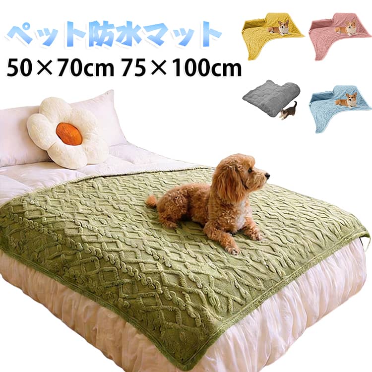ペット用 ふわふわ 防水シート 毛布 猫用 ブランケット 防寒 暖かい ソファー 寒さ対策 ペット毛布 ペット 防水 保温 犬 ブランケット ウサギ ベッド ペット用 クッション 防水カバー おしっこマット ペット 敷きパッド 大型犬 中型犬 小型犬