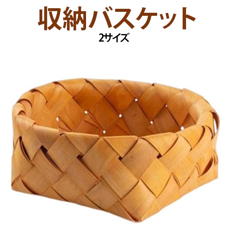 木片を編み込んだようなナチュラルな風合いが魅力の収納バスケット。温かみのある自然素材風のデザインで、キッチンやダイニング、リビングなどさまざまな空間になじみます。浅めの形状なので中身を確認しやすく、パンやお菓子、果物、卵などの食品をまとめて置くのに便利です。テーブルの上に置いても使いやすく、日常のちょっとした整理収納にも活躍します。パンや焼き菓子をまとめるブレッドバスケット、果物を入れるフルーツバスケット、食品や調味料の整理、小物入れなど幅広く使用できます。リビングでは雑貨や小物、デスク周りでは文房具などの収納にもおすすめです。ナチュラルな編み目が空間のアクセントになり、和風・北欧風・カフェ風などさまざまなインテリアに合わせやすいアイテム。普段の収納だけでなく、ピクニックやレジャー、店舗ディスプレイなどにも活用できます。 サイズ 写真色 サイズについての説明 サイズ：写真通り※サイズ計測には誤差が生じます。 素材 竹 色 タイプ01M タイプ01S タイプ02M タイプ03M タイプ03S タイプ04M タイプ04S 備考 ●サイズ詳細等の測り方はスタッフ間で統一、徹底はしておりますが、実寸は商品によって若干の誤差(1cm～3cm )がある場合がございますので、予めご了承ください。 ●製造ロットにより、細部形状の違いや、同色でも色味に多少の誤差が生じます。 ●パッケージは改良のため予告なく仕様を変更する場合があります。 ▼商品の色は、撮影時の光や、お客様のモニターの色具合などにより、実際の商品と異なる場合がございます。あらかじめ、ご了承ください。 ▼生地の特性上、やや匂いが強く感じられるものもございます。数日のご使用や陰干しなどで気になる匂いはほとんど感じられなくなります。 ▼同じ商品でも生産時期により形やサイズ、カラーに多少の誤差が生じる場合もございます。 ▼他店舗でも在庫を共有して販売をしている為、受注後欠品となる場合もございます。予め、ご了承お願い申し上げます。 ▼出荷前に全て検品を行っておりますが、万が一商品に不具合があった場合は、お問い合わせフォームまたはメールよりご連絡頂けます様お願い申し上げます。速やかに対応致しますのでご安心ください。