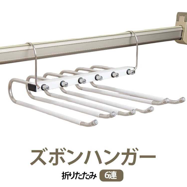 複数のパンツやスラックスを1か所にまとめて収納できる、多連タイプのズボンハンガー。1本ずつハンガーを使うよりもクローゼット内を整理しやすく、限られた収納スペースを有効活用できます。使用時は複数のバーにパンツを掛けて整理でき、収納時はコンパクトにまとめやすい折りたたみタイプ。クローゼットの中で衣類をすっきり整理したい方におすすめです。パンツをまとめて確認しやすく、着たいボトムスを探すときにも便利。スラックス、ジーンズ、デニム、スカートなどのボトムス収納はもちろん、ストールやタオルなどの収納・整理にも活用できます。衣替えや新生活、一人暮らしのクローゼット整理にも便利なアイテムです。衣類をまとめて吊り下げることで、クローゼット内の収納スペースを有効活用。毎日の洋服選びや衣替えの際にも使いやすく、ボトムスを見やすく整理できます。シンプルなデザインで、男女問わず使いやすい収納便利グッズです。 サイズ タイプ01 タイプ02 サイズについての説明 サイズ：写真通り※サイズ計測には誤差が生じます。 素材 アルミ合金 色 ホワイト ブラック 備考 ●サイズ詳細等の測り方はスタッフ間で統一、徹底はしておりますが、実寸は商品によって若干の誤差(1cm～3cm )がある場合がございますので、予めご了承ください。 ●製造ロットにより、細部形状の違いや、同色でも色味に多少の誤差が生じます。 ●パッケージは改良のため予告なく仕様を変更する場合があります。 ▼商品の色は、撮影時の光や、お客様のモニターの色具合などにより、実際の商品と異なる場合がございます。あらかじめ、ご了承ください。 ▼生地の特性上、やや匂いが強く感じられるものもございます。数日のご使用や陰干しなどで気になる匂いはほとんど感じられなくなります。 ▼同じ商品でも生産時期により形やサイズ、カラーに多少の誤差が生じる場合もございます。 ▼他店舗でも在庫を共有して販売をしている為、受注後欠品となる場合もございます。予め、ご了承お願い申し上げます。 ▼出荷前に全て検品を行っておりますが、万が一商品に不具合があった場合は、お問い合わせフォームまたはメールよりご連絡頂けます様お願い申し上げます。速やかに対応致しますのでご安心ください。