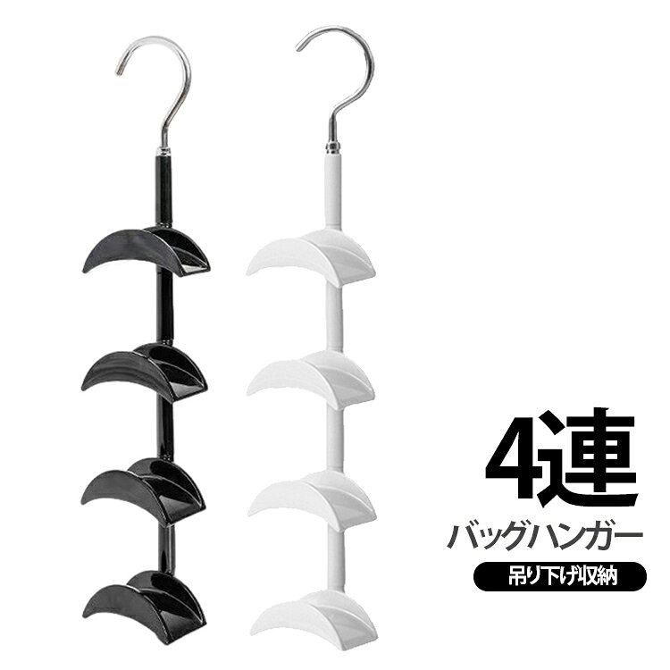 クローゼットや収納スペースのポールに掛けて使える、縦型の4連多機能ハンガーです。4つの収納スペースを上下に配置することで、ネクタイやベルト、スカーフ、バッグなどのファッション小物をまとめて整理できます。横方向に場所を取りにくい縦型デザインなので、クローゼット内の限られたスペースを有効活用したいときに便利。洋服と一緒に吊り下げることで、散らばりやすい小物を一か所にまとめて収納できます。ネクタイやベルト、スカーフ、バッグなどの収納はもちろん、帽子やキャミソール、細身の衣類などにも活用できます。用途に合わせて使い分けられるので、毎日の整理整頓に役立つ収納アイテムです。本体は約38.5cmの縦長サイズ。幅約7cm、奥行約4cmのスリム設計で、クローゼットやワードローブの収納スペースを圧迫しにくい形状です。衣替えや新生活、一人暮らしの収納整理にもおすすめです。 サイズ F サイズについての説明 サイズ：写真通り※サイズ計測には誤差が生じます。 素材 AS 色 ホワイト ブラック 備考 ●サイズ詳細等の測り方はスタッフ間で統一、徹底はしておりますが、実寸は商品によって若干の誤差(1cm～3cm )がある場合がございますので、予めご了承ください。 ●製造ロットにより、細部形状の違いや、同色でも色味に多少の誤差が生じます。 ●パッケージは改良のため予告なく仕様を変更する場合があります。 ▼商品の色は、撮影時の光や、お客様のモニターの色具合などにより、実際の商品と異なる場合がございます。あらかじめ、ご了承ください。 ▼生地の特性上、やや匂いが強く感じられるものもございます。数日のご使用や陰干しなどで気になる匂いはほとんど感じられなくなります。 ▼同じ商品でも生産時期により形やサイズ、カラーに多少の誤差が生じる場合もございます。 ▼他店舗でも在庫を共有して販売をしている為、受注後欠品となる場合もございます。予め、ご了承お願い申し上げます。 ▼出荷前に全て検品を行っておりますが、万が一商品に不具合があった場合は、お問い合わせフォームまたはメールよりご連絡頂けます様お願い申し上げます。速やかに対応致しますのでご安心ください。