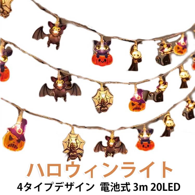 装飾 20LED イルミネーション 飾り 電池式 ハロウィンライト 自宅 3m オーナメント...