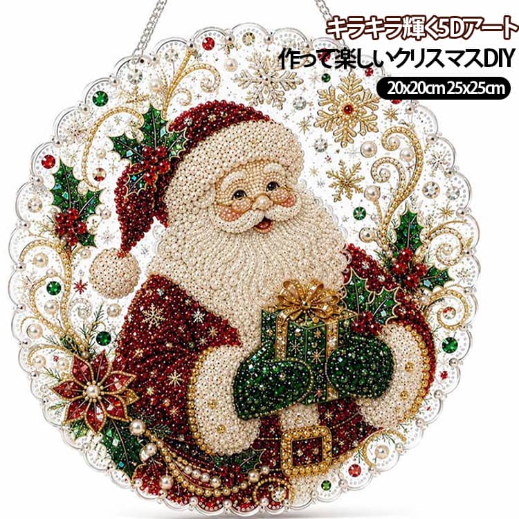 【サンタと楽しむ華やかなクリスマスデザイン】冬の人気モチーフで、お部屋を一気にクリスマスムードへサンタクロースや雪だるま、トナカイ、クリスマスリースなど、季節感あふれるモチーフを取り入れた華やかなデザイン。窓辺や壁、玄関などに飾るだけで、温かみのあるクリスマス空間を演出します。【キラキラ輝く3Dパール＆ラインストーン】光を受けて美しくきらめく、立体感のある仕上がり透明感のあるアクリルボードに、パール風ビーズとカラフルなラインストーンをデコレーション。光を反射してキラキラと輝き、完成後は華やかなクリスマスインテリアとして楽しめます。【初心者でも気軽に楽しめるDIYキット】決められた位置にビーズを貼るだけの簡単クラフト記号や位置に合わせてラインストーンやビーズを貼り付けるだけ。難しい作業が少なく、初めての方でも気軽に楽しめます。クリスマスシーズンのおうち時間にもおすすめです。【飾る場所を選ばない吊り下げタイプ】窓・壁・玄関・ツリーなど、さまざまな場所を華やかに吊り下げて飾れるので、窓辺やドア、壁、玄関、クリスマスツリー、パーティー会場など幅広い場所で活躍。光が当たる場所ではより美しく輝きます。【手作りだからこそ特別なクリスマスギフトに】作る楽しさも、贈る喜びも感じられる季節のクラフト完成した作品は、ご家族や友人へのクリスマスプレゼントにもおすすめ。手作りならではの温もりが感じられ、作る時間から飾る時間までクリスマスの思い出として楽しめます。 サイズ 20x20cm 25x25cm サイズについての説明 サイズ：20x20cm 25x25cm ※寸法は平置きにて計測し、若干の誤差がある場合がございます。 素材 アクリル 色 Z1 Z2 Z3 Z4 Z5 Z6 Z7 Z8 Z9 Z10 Z11 Z12 Z13 備考 ●サイズ詳細等の測り方はスタッフ間で統一、徹底はしておりますが、実寸は商品によって若干の誤差(1cm～3cm )がある場合がございますので、予めご了承ください。 ●製造ロットにより、細部形状の違いや、同色でも色味に多少の誤差が生じます。 ●パッケージは改良のため予告なく仕様を変更する場合があります。 ▼商品の色は、撮影時の光や、お客様のモニターの色具合などにより、実際の商品と異なる場合がございます。あらかじめ、ご了承ください。 ▼生地の特性上、やや匂いが強く感じられるものもございます。数日のご使用や陰干しなどで気になる匂いはほとんど感じられなくなります。 ▼同じ商品でも生産時期により形やサイズ、カラーに多少の誤差が生じる場合もございます。 ▼他店舗でも在庫を共有して販売をしている為、受注後欠品となる場合もございます。予め、ご了承お願い申し上げます。 ▼出荷前に全て検品を行っておりますが、万が一商品に不具合があった場合は、お問い合わせフォームまたはメールよりご連絡頂けます様お願い申し上げます。速やかに対応致しますのでご安心ください。