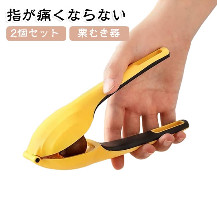 2個セット栗むき器指が痛くならない栗の皮を十字に切ることにより、皮むきの事後処理がスムーズで楽！栗のオープナーも簡単にナッツを割ることができます。栗の皮を十字に切ることにより、皮むきの事後処理がスムーズで楽です。簡単な操作-活用された設計により、使いやすく省力化され、生活が便利になります。栗のパイラーは滑らかな表面、滑り止めのハンドル、快適で実用的で、ナットを外すときに手を傷つけません。 サイズ F サイズについての説明 サイズ：18.5*6cm 重量約115g※サイズ計測には誤差が生じます。 素材 430ステンレス プラスチック 色 グリーン＋イエロー 備考 ●サイズ詳細等の測り方はスタッフ間で統一、徹底はしておりますが、実寸は商品によって若干の誤差(1cm～3cm )がある場合がございますので、予めご了承ください。 ●製造ロットにより、細部形状の違いや、同色でも色味に多少の誤差が生じます。 ●パッケージは改良のため予告なく仕様を変更する場合があります。 ▼商品の色は、撮影時の光や、お客様のモニターの色具合などにより、実際の商品と異なる場合がございます。あらかじめ、ご了承ください。 ▼生地の特性上、やや匂いが強く感じられるものもございます。数日のご使用や陰干しなどで気になる匂いはほとんど感じられなくなります。 ▼同じ商品でも生産時期により形やサイズ、カラーに多少の誤差が生じる場合もございます。 ▼他店舗でも在庫を共有して販売をしている為、受注後欠品となる場合もございます。予め、ご了承お願い申し上げます。 ▼出荷前に全て検品を行っておりますが、万が一商品に不具合があった場合は、お問い合わせフォームまたはメールよりご連絡頂けます様お願い申し上げます。速やかに対応致しますのでご安心ください。
