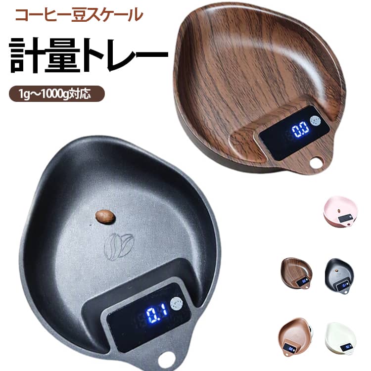 【コーヒー豆の計量に便利な専用トレー】コーヒー豆を電子スケールに載せて計量する際に使いやすい専用トレー。豆をまとめて置きやすく、毎日のコーヒー準備をスムーズにサポートします。【0.1g単位で細かく計量】0.1g単位の計量に対応したタイプで、コーヒー豆の細かな重量を確認したいときに便利。ドリップ前の豆量を調整する際にも活用できます。【1g～1000gまで対応】コーヒー豆を少量だけ計量したいときから、まとめて計量したいときまで幅広く使用できます。日常のコーヒー準備や豆の仕分けにも便利です。【ハンドドリップ・エスプレッソに】ハンドドリップ、エスプレッソなど、コーヒー豆を計量するさまざまなシーンに対応。コーヒー好きの方の毎日の抽出準備におすすめです。【コンパクトで扱いやすい】小型で扱いやすいトレータイプ。電子スケールと組み合わせて使用しやすく、キッチンやコーヒースペースにも置きやすいサイズ感です。【豆をまとめて置きやすい形状】丸みのあるトレー形状で、コーヒー豆を入れて計量しやすいデザイン。必要な量を確認しながら、豆をまとめて扱えます。【コーヒータイムをもっと快適に】豆の計量をスムーズに行えることで、ハンドドリップなどのコーヒー準備をより快適に。自宅でのコーヒータイムやカフェ風の演出にもぴったりです。【選べる5カラー】ウォルナット、ブラック、ホワイト、ピンク、コーヒーの5カラーを展開。コーヒー器具やキッチンの雰囲気に合わせてお好みのカラーを選べます。 サイズ 計量トレー サイズについての説明 14.5x13.5x5.4cm 素材 ABS 色 ウォルナット ブラック ホワイト ピンク コーヒー 備考 ●サイズ詳細等の測り方はスタッフ間で統一、徹底はしておりますが、実寸は商品によって若干の誤差(1cm～3cm )がある場合がございますので、予めご了承ください。 ●製造ロットにより、細部形状の違いや、同色でも色味に多少の誤差が生じます。 ●パッケージは改良のため予告なく仕様を変更する場合があります。 ▼商品の色は、撮影時の光や、お客様のモニターの色具合などにより、実際の商品と異なる場合がございます。あらかじめ、ご了承ください。 ▼生地の特性上、やや匂いが強く感じられるものもございます。数日のご使用や陰干しなどで気になる匂いはほとんど感じられなくなります。 ▼同じ商品でも生産時期により形やサイズ、カラーに多少の誤差が生じる場合もございます。 ▼他店舗でも在庫を共有して販売をしている為、受注後欠品となる場合もございます。予め、ご了承お願い申し上げます。 ▼出荷前に全て検品を行っておりますが、万が一商品に不具合があった場合は、お問い合わせフォームまたはメールよりご連絡頂けます様お願い申し上げます。速やかに対応致しますのでご安心ください。