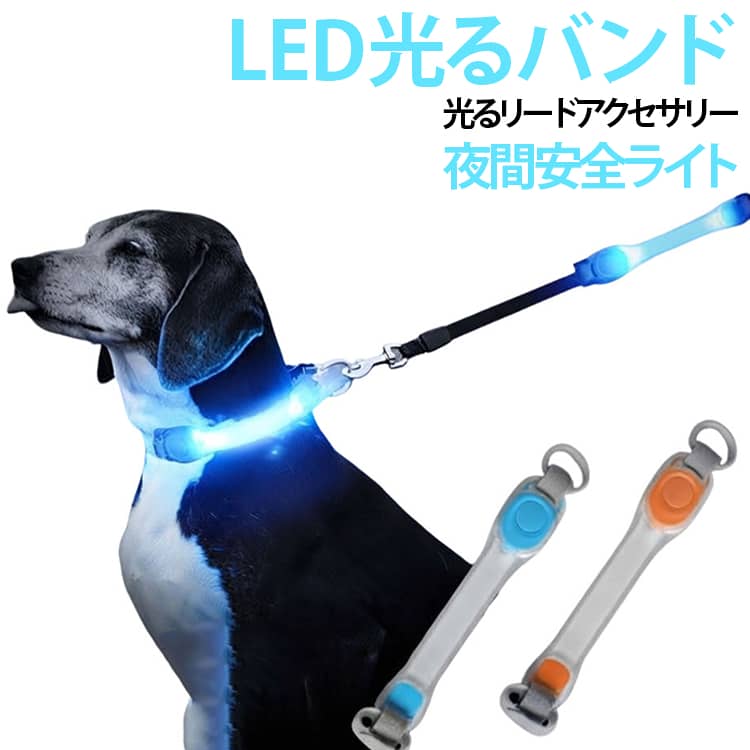【夜道で目立ちやすいLED発光】夜間や暗い場所で光るLEDバンド。多色に発光するため、周囲が暗い時間帯でもペットやバッグなどの位置を確認しやすく、夜のお散歩・外出時の視認性アップに役立ちます。【首輪・リードと組み合わせて】ペットの首輪や牽引リードなどに取り付けて使用可能。夜間のお散歩時に光るアクセサリーとして、犬や猫とのお出かけに便利です。【USB充電式で繰り返し使用】充電式にアップグレードしたタイプで、電池を交換する必要がありません。USBから充電して繰り返し使えるので、日常のお散歩や外出用として手軽に使用できます。【ペット以外にも使える多用途タイプ】ペット用だけでなく、自転車やバッグ、リュック、ランドセルなどにも活用できます。夜間に目立たせたい場所へ取り付けて使える便利なLEDアクセサリーです。【コンパクトで持ち運び便利】小型でかさばりにくく、バッグやペット用品と一緒に携帯しやすいサイズ。必要なときにサッと取り付けて使用できます。【夜間のお散歩・外出に便利】夕方から夜間のお散歩、通学、サイクリング、アウトドアなど、暗い場所での視認性を高めたいシーンにおすすめです。【シンプルな取り付け】バンドタイプなので、対応する首輪やリード、バッグなどに取り付けやすい設計。用途に合わせてさまざまな場所で活用できます。 サイズ 充電式 サイズについての説明 全長： 18.5cm幅： 3.8cmマジックテープ長： 10cm※サイズ表の実寸は商品によって1-3cm程度の誤差がある場合がございます。 素材 PVC+ABS 色 レッド ブルー グリーン ピンク ホワイト イエロー オレンジ 備考 ●サイズ詳細等の測り方はスタッフ間で統一、徹底はしておりますが、実寸は商品によって若干の誤差(1cm～3cm )がある場合がございますので、予めご了承ください。 ●製造ロットにより、細部形状の違いや、同色でも色味に多少の誤差が生じます。 ●パッケージは改良のため予告なく仕様を変更する場合があります。 ▼商品の色は、撮影時の光や、お客様のモニターの色具合などにより、実際の商品と異なる場合がございます。あらかじめ、ご了承ください。 ▼生地の特性上、やや匂いが強く感じられるものもございます。数日のご使用や陰干しなどで気になる匂いはほとんど感じられなくなります。 ▼同じ商品でも生産時期により形やサイズ、カラーに多少の誤差が生じる場合もございます。 ▼他店舗でも在庫を共有して販売をしている為、受注後欠品となる場合もございます。予め、ご了承お願い申し上げます。 ▼出荷前に全て検品を行っておりますが、万が一商品に不具合があった場合は、お問い合わせフォームまたはメールよりご連絡頂けます様お願い申し上げます。速やかに対応致しますのでご安心ください。