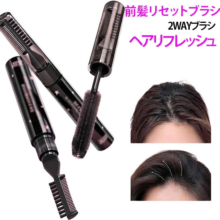 【便利な2WAYブラシ】1本に2種類のブラシを搭載。大きめのスパイラルブラシは前髪の根元やベタつきが気になる部分に、反対側の細かいコームは前髪の毛流れや細かい毛のスタイリングに使えます。【前髪のベタつき・ぺたんこをサッとお直し】汗や皮脂で前髪が重たく見えるときに、根元から軽くブラッシングするだけ。水洗いやブローをせず、外出先でも手軽にヘアスタイルを整えられる便利なスタイリングアイテムです。【軽やかな仕上がりをサポート】さらっとした使用感で、前髪を重たく見せにくい仕上がりをサポート。ベタつきが気になる前髪や根元を整えて、ふんわりとした印象に仕上げやすくなっています。【細かい前髪・アホ毛にも】細歯コーム側は、前髪の毛流れを整えたり、顔まわりの細かい毛をまとめたりするのに便利。毛先まで自然に整えて、すっきりとしたヘアスタイルを作れます。【速乾タイプで使いやすい】塗布後は自然乾燥させるだけでも使いやすく、手で軽くほぐして乾燥を早めることもできます。ベタつきや束感が気になるときにも使いやすい設計です。【持ち運びに便利なコンパクトサイズ】小型のスティックタイプで、バッグやポーチに入れて持ち運びやすいデザイン。通勤・通学、旅行、デート、イベントなど、外出先での前髪のお直しに活躍します。【前髪から細部のヘアアレンジまで】前髪だけでなく、顔まわりの細かい毛や毛流れを整える用途にも使用可能。いつでも手軽にヘアスタイルを整えたい方におすすめです。 サイズ 8g サイズについての説明 【3ステップで簡単スタイリング】1スパイラルブラシを前髪の気になる根元に当てて軽くブラッシング2反対側の細歯コームで毛流れを整える3数秒そのまま置くか、手で軽くほぐして自然になじませて完成忙しい朝や外出先でのヘア直しにも使いやすい仕様です。サイズ： 幅2.3cm 全長15.5cm重量： 8g/本※サイズ表の実寸法は商品によって1-3mm程度の誤差がある場合がございます。 素材 ヘアスタイリングブラ 色 前髪リセットブラシ 備考 ●サイズ詳細等の測り方はスタッフ間で統一、徹底はしておりますが、実寸は商品によって若干の誤差(1cm～3cm )がある場合がございますので、予めご了承ください。 ●製造ロットにより、細部形状の違いや、同色でも色味に多少の誤差が生じます。 ●パッケージは改良のため予告なく仕様を変更する場合があります。 ▼商品の色は、撮影時の光や、お客様のモニターの色具合などにより、実際の商品と異なる場合がございます。あらかじめ、ご了承ください。 ▼生地の特性上、やや匂いが強く感じられるものもございます。数日のご使用や陰干しなどで気になる匂いはほとんど感じられなくなります。 ▼同じ商品でも生産時期により形やサイズ、カラーに多少の誤差が生じる場合もございます。 ▼他店舗でも在庫を共有して販売をしている為、受注後欠品となる場合もございます。予め、ご了承お願い申し上げます。 ▼出荷前に全て検品を行っておりますが、万が一商品に不具合があった場合は、お問い合わせフォームまたはメールよりご連絡頂けます様お願い申し上げます。速やかに対応致しますのでご安心ください。