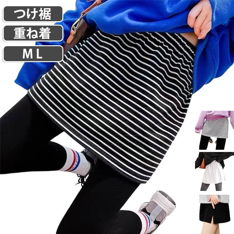 話題の重ね着が手軽にできるつけ裾。いつものコーディネートにプラスするだけで旬スタイルに◎。二つの裾で周りと差がつく、ワンランク上のお洒落を楽しめる。普通のTシャツやパーカー、タンクトップ、ニットなどをワンランクUPさせるお洒落グッズ。1点投入するだけで、ファッションの達人に◎ ウェストゴムでラクラク。 サイズ M L サイズについての説明 M:スカート丈37CM/ウエスト62CM/裾まわり101CM　L:スカート丈37CM/ウエスト66CM/裾まわり107CM　※サイズ表の実寸法は商品によって1-2cm程度の誤差がある場合がございます。 素材 ポリエステル 色 白(ボーダー柄) 黒(ボーダー柄) 白(無地) 黒(無地) 備考 ●サイズ詳細等の測り方はスタッフ間で統一、徹底はしておりますが、実寸は商品によって若干の誤差(1cm〜3cm )がある場合がございますので、予めご了承ください。 ●商品の色は、撮影時の光や、お客様のモニターの色具合などにより、実際の商品と異なる場合がございます。あらかじめ、ご了承ください。 ●製品によっては、生地の特性上、洗濯時に縮む場合がございますので洗濯時はご注意下さいませ。 ▼色味の強い製品によっては他の衣類などに色移りする場合もございますので、速やかに（脱水、乾燥等）するようにお願いいたします。 ▼生地によっては摩擦や汗、雨などで濡れた時は、他の製品に移染する恐れがございますので、着用の際はご注意下さい。 ▼生地の特性上、やや匂いが強く感じられるものもございます。数日のご使用や陰干しなどで気になる匂いはほとんど感じられなくなります。