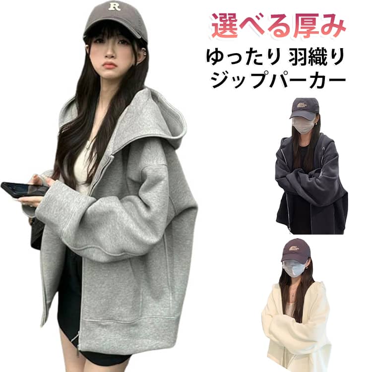 シンプルな無地のジップパーカー！全体的にルーズなシルエットに仕上げゆったりとラフに着用いただけます。スウェット素材がやわらかで肌なじみがいい、年中使える素材感。選べる厚み、秋から春先まで着用することができますので、幅広いシーズン活躍できること間違いないです。 サイズ M L XL 2XL 3XL サイズについての説明 表記の通り 素材 ポリエステル 色 ブラック（裏起毛なし） ホワイト（裏起毛なし） ライトグレー（裏起毛なし） ブラック（裏起毛） ホワイト（裏起毛） ライトグレー（裏起毛） 備考 ●サイズ詳細等の測り方はスタッフ間で統一、徹底はしておりますが、実寸は商品によって若干の誤差(1cm〜3cm )がある場合がございますので、予めご了承ください。 ●商品の色は、撮影時の光や、お客様のモニターの色具合などにより、実際の商品と異なる場合がございます。あらかじめ、ご了承ください。 ●製品によっては、生地の特性上、洗濯時に縮む場合がございますので洗濯時はご注意下さいませ。 ▼色味の強い製品によっては他の衣類などに色移りする場合もございますので、速やかに（脱水、乾燥等）するようにお願いいたします。 ▼生地によっては摩擦や汗、雨などで濡れた時は、他の製品に移染する恐れがございますので、着用の際はご注意下さい。 ▼生地の特性上、やや匂いが強く感じられるものもございます。数日のご使用や陰干しなどで気になる匂いはほとんど感じられなくなります。