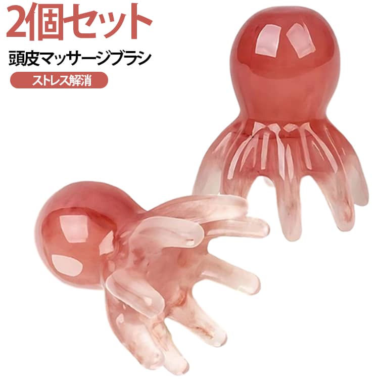 頭皮ブラシ グッズ 2個セット タコ足 ヘッドスパ リラックス 2個セット マッサージ器 頭皮マッサージ ヘッドブラシ 手動 プッシュタイプ たこ ハンドプロ 8爪 ツイン ヘアケア シャンプーブラシ 頭皮マッサージ ストレス解消
