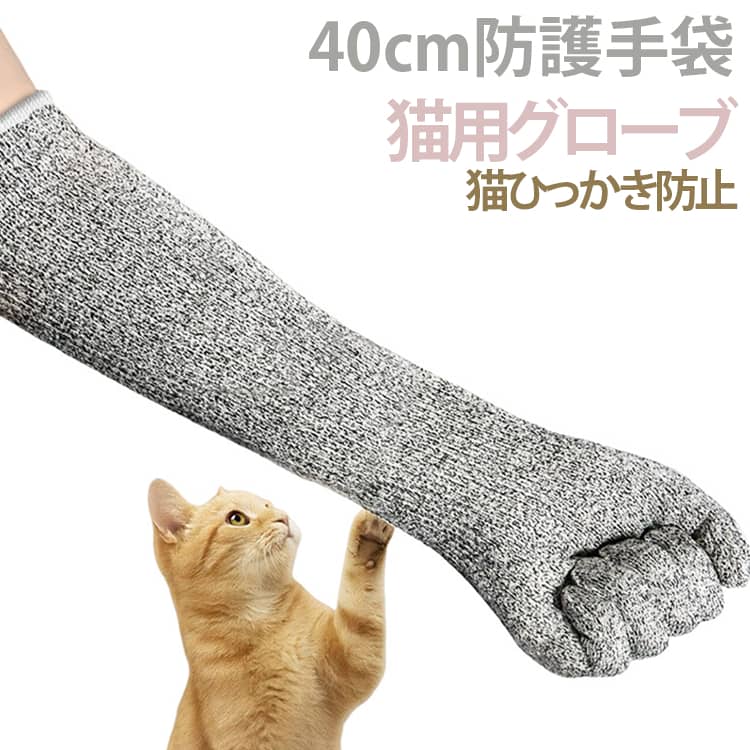 約40cmのロングタイプで、手だけでなく手首から腕まで広くカバー。猫のお手入れや抱っこなど、ペットのお世話時に使いやすい保護手袋です。高強度繊維を使用した丈夫な素材で、ペットの爪や歯が直接肌に当たるのを抑えるための防護用グローブです。指がそれぞれ分かれた5本指タイプ。手袋を着用した状態でも指を動かしやすく、ペットを扱う際の細かな作業にも便利です。しっかりとした生地感がありながら、5本指の分指設計で指を動かしやすい仕様。安全性と使いやすさを両立しています。厚みのある素材を使用しながら、長時間の使用でも使いやすいよう通気性に配慮した設計です。猫の爪切り・ブラッシング・シャンプー・抱っこなど、さまざまなお手入れシーンに活用できます。小型犬やオウム、小動物のお世話にも便利です。 サイズ 40cm サイズについての説明 40cm※サイズ表の実寸法は商品によって1-3cm程度の誤差がある場合がございます。 素材 高強度PE繊維 色 ペット用保護手袋 備考 ●サイズ詳細等の測り方はスタッフ間で統一、徹底はしておりますが、実寸は商品によって若干の誤差(1cm～3cm )がある場合がございますので、予めご了承ください。 ●製造ロットにより、細部形状の違いや、同色でも色味に多少の誤差が生じます。 ●パッケージは改良のため予告なく仕様を変更する場合があります。 ▼商品の色は、撮影時の光や、お客様のモニターの色具合などにより、実際の商品と異なる場合がございます。あらかじめ、ご了承ください。 ▼生地の特性上、やや匂いが強く感じられるものもございます。数日のご使用や陰干しなどで気になる匂いはほとんど感じられなくなります。 ▼同じ商品でも生産時期により形やサイズ、カラーに多少の誤差が生じる場合もございます。 ▼他店舗でも在庫を共有して販売をしている為、受注後欠品となる場合もございます。予め、ご了承お願い申し上げます。 ▼出荷前に全て検品を行っておりますが、万が一商品に不具合があった場合は、お問い合わせフォームまたはメールよりご連絡頂けます様お願い申し上げます。速やかに対応致しますのでご安心ください。