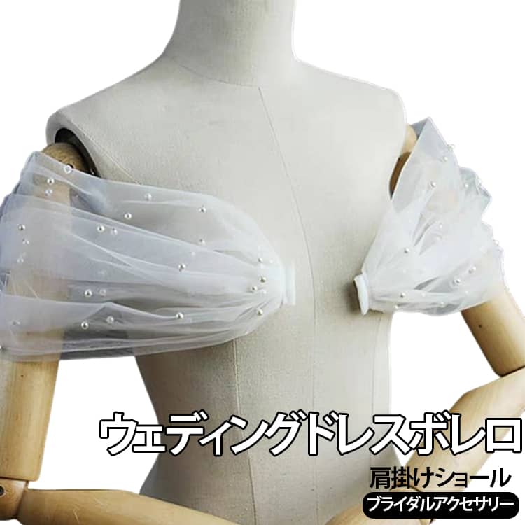 【ドレスを華やかにアレンジ】ウェディングドレスやパーティードレスにプラスするだけで、いつものドレススタイルに変化をつけられるブライダルアクセサリー。シンプルなドレスのアクセントにもおすすめです。【ふんわりチュール素材】軽やかで透け感のあるチュール素材を使用。肩まわりにふんわりと沿わせることで、エレガントで柔らかな印象に仕上がります。【パール・ラインストーンデザイン】デザインによってパールやラインストーンをあしらった華やかな仕様。光を受けるとさりげなくきらめき、結婚式やパーティーなどの特別なシーンにぴったりです。【ピンで簡単に固定】別針を使ってドレスに固定するタイプ。位置を調整しながら取り付けやすく、ドレスのデザインに合わせてアレンジできます。【さまざまなシーンに】結婚式、披露宴、前撮り、フォトウェディング、二次会、パーティー、発表会など、華やかな衣装を着用するさまざまな場面で活躍します。【ドレスの雰囲気に合わせて選べる】チュール、ラインストーン、パールなど複数のデザインをご用意。清楚な印象から華やかな印象まで、好みのブライダルコーディネートを楽しめます。 サイズ ドレスボレロ サイズについての説明 フリーサイズ 素材 ポリエステル 色 01 02 03 04 05 06 07 08 09 10 11 備考 ●サイズ詳細等の測り方はスタッフ間で統一、徹底はしておりますが、実寸は商品によって若干の誤差(1cm～3cm )がある場合がございますので、予めご了承ください。 ●製造ロットにより、細部形状の違いや、同色でも色味に多少の誤差が生じます。 ●パッケージは改良のため予告なく仕様を変更する場合があります。 ▼商品の色は、撮影時の光や、お客様のモニターの色具合などにより、実際の商品と異なる場合がございます。あらかじめ、ご了承ください。 ▼生地の特性上、やや匂いが強く感じられるものもございます。数日のご使用や陰干しなどで気になる匂いはほとんど感じられなくなります。 ▼同じ商品でも生産時期により形やサイズ、カラーに多少の誤差が生じる場合もございます。 ▼他店舗でも在庫を共有して販売をしている為、受注後欠品となる場合もございます。予め、ご了承お願い申し上げます。 ▼出荷前に全て検品を行っておりますが、万が一商品に不具合があった場合は、お問い合わせフォームまたはメールよりご連絡頂けます様お願い申し上げます。速やかに対応致しますのでご安心ください。