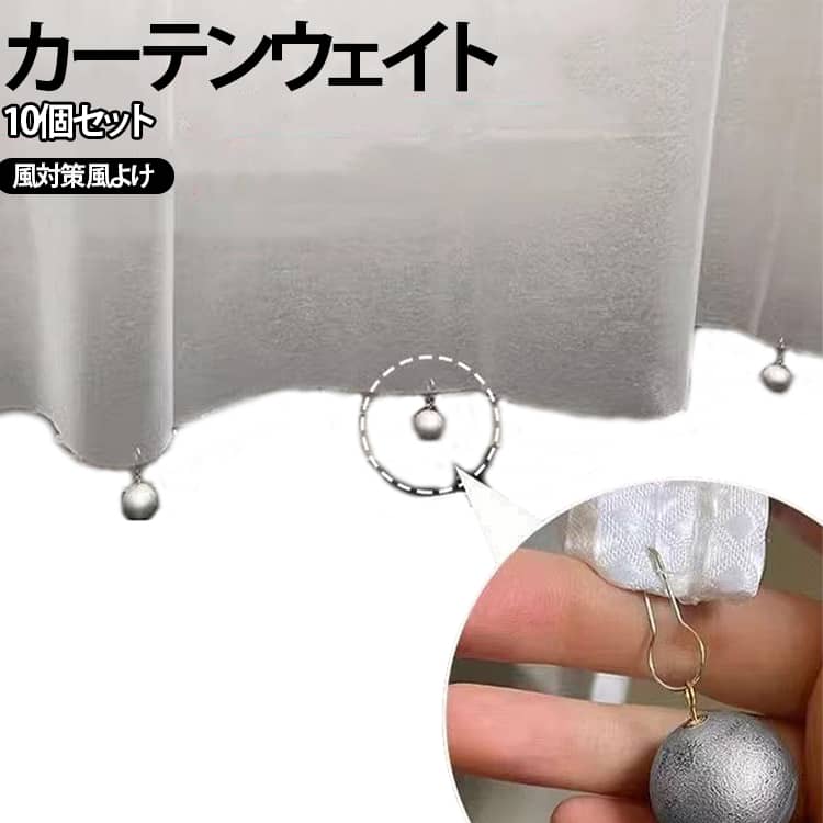 飛び防止 10個セット 風よけ シャワーカーテン クリップ式 下部固定 風対策 カーテ...