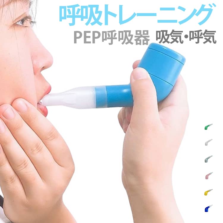 【呼吸トレーニングをサポート】ゆっくりとした呼吸運動を取り入れることで、呼吸筋のトレーニングをサポートする呼吸補助器。自宅で簡単に呼吸練習を行えます。【PEP原理を採用した呼吸練習器】口腔内の気流抵抗を利用するPEP方式を採用。呼吸時の負荷を調整しながら、日々の呼吸トレーニングをサポートします。【幅広い年齢層で使用可能】子供から高齢者まで使いやすいシンプルな手動タイプ。運動不足による呼吸トレーニングや日常ケアにもおすすめです。【PP素材で耐久性・お手入れ簡単】PP素材を使用し、耐熱性がありお手入れしやすい設計。使用後は水洗いでき、清潔に保管できます。【軽量コンパクトで家庭用に便利】小型で持ち運びしやすく、自宅・旅行先などさまざまな場所で使用可能。毎日の習慣づくりに取り入れやすいサイズです。【滑らかな加工で快適使用】高品質プラスチック加工による丸みのあるデザインで、手になじみやすく使いやすい仕様です。【簡単操作で続けやすい】吸う・吐く動作を繰り返すだけのシンプル設計。特別な操作は不要で、日々の呼吸練習に取り入れられます。 サイズ 呼吸トレーニング器具 サイズについての説明 【使用方法の目安】本体を正しい向きで口にくわえます。無理のない範囲でゆっくり息を吸います。ゆっくり息を吐き、呼吸トレーニングを行います。5～10回程度を1サイクルの目安として、休憩をはさみながら使用します。使用後は水で洗い、十分に乾燥させて保管してください。※トレーニング時間や回数は目安です。体調や年齢、使用目的に合わせて無理のない範囲でご使用ください。 素材 PP ステンレス 色 カラー01 カラー02 カラー03 カラー04 カラー05 カラー06 カラー07 備考 ●サイズ詳細等の測り方はスタッフ間で統一、徹底はしておりますが、実寸は商品によって若干の誤差(1cm～3cm )がある場合がございますので、予めご了承ください。 ●製造ロットにより、細部形状の違いや、同色でも色味に多少の誤差が生じます。 ●パッケージは改良のため予告なく仕様を変更する場合があります。 ▼商品の色は、撮影時の光や、お客様のモニターの色具合などにより、実際の商品と異なる場合がございます。あらかじめ、ご了承ください。 ▼生地の特性上、やや匂いが強く感じられるものもございます。数日のご使用や陰干しなどで気になる匂いはほとんど感じられなくなります。 ▼同じ商品でも生産時期により形やサイズ、カラーに多少の誤差が生じる場合もございます。 ▼他店舗でも在庫を共有して販売をしている為、受注後欠品となる場合もございます。予め、ご了承お願い申し上げます。 ▼出荷前に全て検品を行っておりますが、万が一商品に不具合があった場合は、お問い合わせフォームまたはメールよりご連絡頂けます様お願い申し上げます。速やかに対応致しますのでご安心ください。
