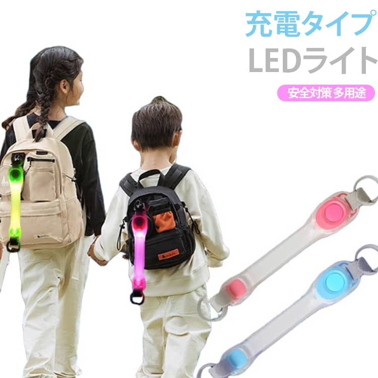 暗い夜道の通学、子供の帰り道、愛犬の夜のお散歩に大活躍する充電式LEDライトストラップです。夜間・雨天のお散歩での安全対策・事故防止に♪。ペット用の光るアクセサリーです。リュック、バッグ、ペットの首輪・リード・ハーネスなど、様々な場所に簡単に取り付け可能。遠くからでもはっきり視認でき、車のドライバーに存在を知らせて、夜間の事故リスクを抑えます。 サイズ 充電タイプ サイズについての説明 18.5*3.8CM/重さ約42G　※サイズ表の実寸法は商品によって1-2cm程度の誤差がある場合がございます。　 素材 ABS　PVC 色 レッド ブルー グリーン ピンク ホワイト イエロー オレンジ カラフル 備考 ●サイズ詳細等の測り方はスタッフ間で統一、徹底はしておりますが、実寸は商品によって若干の誤差(1cm～3cm )がある場合がございますので、予めご了承ください。 ●製造ロットにより、細部形状の違いや、同色でも色味に多少の誤差が生じます。 ●パッケージは改良のため予告なく仕様を変更する場合があります。 ▼商品の色は、撮影時の光や、お客様のモニターの色具合などにより、実際の商品と異なる場合がございます。あらかじめ、ご了承ください。 ▼生地の特性上、やや匂いが強く感じられるものもございます。数日のご使用や陰干しなどで気になる匂いはほとんど感じられなくなります。 ▼同じ商品でも生産時期により形やサイズ、カラーに多少の誤差が生じる場合もございます。 ▼他店舗でも在庫を共有して販売をしている為、受注後欠品となる場合もございます。予め、ご了承お願い申し上げます。 ▼出荷前に全て検品を行っておりますが、万が一商品に不具合があった場合は、お問い合わせフォームまたはメールよりご連絡頂けます様お願い申し上げます。速やかに対応致しますのでご安心ください。