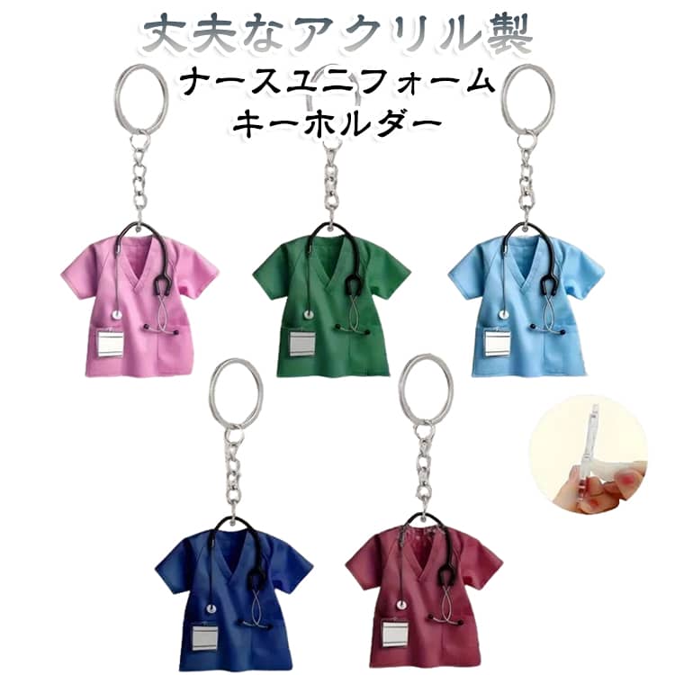 毎日に、ちいさな「かわいい」を。お気に入りの鍵やバッグに、そっと寄り添うナースユニフォームモチーフのキーホルダー。ナースユニフォームをモチーフにしたかわいいアクリルキーホルダースクラブをイメージしたユニフォームに、聴診器や名札などのディテールをプラス。小さなサイズの中に、医療モチーフならではのかわいらしさをぎゅっと詰め込みました。いつもの持ち物が、ちょっと特別に。家の鍵や車の鍵はもちろん、バッグ、ポーチ、リュックなどにも。いつもの持ち物に取り付けるだけで、さりげないアクセントになります。鍵を取り出すたび、バッグを見るたび、ちょっと気分がうれしくなる。そんな小さなときめきを毎日に。かわいいだけじゃない、使いやすさも。フラットなアクリルタイプなので、バッグの中でもかさばりにくく、持ち歩きもスマート。リング＆チェーン付きで、鍵やバッグなどに簡単に取り付けられます。大切な人への、ちいさな贈り物にも。看護師さんや医療従事者の方、看護学生さんへのプレゼントにもおすすめ。誕生日や卒業、就職祝い、送別のギフト、「いつもありがとう」の気持ちを伝えるちょっとしたプレゼントにもぴったりです。がんばる毎日に、やさしいかわいさを。 サイズ F サイズについての説明 サイズ：長さ約5cm 厚さ約0.3cm※サイズ計測には誤差が生じます。 素材 アクリル 色 5色5個セット 備考 ●サイズ詳細等の測り方はスタッフ間で統一、徹底はしておりますが、実寸は商品によって若干の誤差(1cm～3cm )がある場合がございますので、予めご了承ください。 ●製造ロットにより、細部形状の違いや、同色でも色味に多少の誤差が生じます。 ●パッケージは改良のため予告なく仕様を変更する場合があります。 ▼商品の色は、撮影時の光や、お客様のモニターの色具合などにより、実際の商品と異なる場合がございます。あらかじめ、ご了承ください。 ▼生地の特性上、やや匂いが強く感じられるものもございます。数日のご使用や陰干しなどで気になる匂いはほとんど感じられなくなります。 ▼同じ商品でも生産時期により形やサイズ、カラーに多少の誤差が生じる場合もございます。 ▼他店舗でも在庫を共有して販売をしている為、受注後欠品となる場合もございます。予め、ご了承お願い申し上げます。 ▼出荷前に全て検品を行っておりますが、万が一商品に不具合があった場合は、お問い合わせフォームまたはメールよりご連絡頂けます様お願い申し上げます。速やかに対応致しますのでご安心ください。