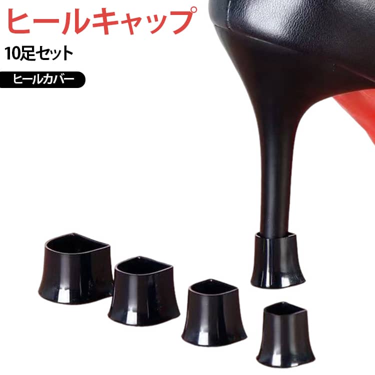 ヒール先 10足セット 防音 摩耗対策 パンプス 保護カバー スペア レディース かかとカバー ハイヒール ピンヒール ヒールカバー 滑り止め 交換用 静音 キズ防止 靴底 耐摩耗 シューズアクセサリー ヒールプロテクター 交換パーツ ヒールキャップ 送料無料 XS S M