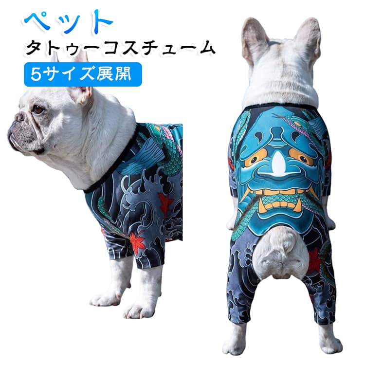 【快適な通年素材】通気性に優れた生地を採用した犬の服は、屋内はもちろん屋外での散歩や遊びの際も、一年中ペットを快適に保ちます。季節を問わず着用できるタトゥーコスチューム犬として、毎日の暮らしに寄り添います。﻿【猫と犬の両方に対応するマルチサイズペット入れ墨衣装】猫と犬の両方のためにデザインされたペットのタトゥーコスチュームは、Sから2XLまで幅広いサイズ展開。様々な品種や体型に合わせて選べるため、ぴったりの一着が見つかります。﻿【ユニークで人目を引くタトゥーパターン犬入れ墨アパレル】個性的で目を引くタトゥー柄が特徴の入れ墨シャツは、愛犬にスタイルと遊び心をプラス。パーティーや写真撮影、競技会などで周囲の視線を独り占めできる、印象的なタトゥーコスチューム犬です。﻿【肌に優しいフィット感ペットのタトゥーコスチューム】刺激や不快感を与えにくい、肌に優しい柔らかな生地を使用。体にぴったりとフィットしながらも自由な動きを妨げないため、快適に過ごせる犬入れ墨アパレルです。﻿【ユーモアと愛らしさを演出する入れ墨シャツ】ユーモアと可愛らしさをデザインに取り入れた犬の服は、ペットの魅力を最大限に引き出します。社交的な集まりや特別な機会に映えるペット入れ墨衣装として、愛犬をもっと愛らしく演出します。 サイズ S M L XL 2XL サイズについての説明 【S】胸囲36cm 背丈25cm【M】胸囲42cm 背丈29cm【L】胸囲48cm 背丈33cm【XL】胸囲52cm 背丈36cm【2XL】胸囲58cm 背丈39cm※サイズ計測には誤差が生じます。 素材 ポリエステル 色 入れ墨アパレル 備考 ●サイズ詳細等の測り方はスタッフ間で統一、徹底はしておりますが、実寸は商品によって若干の誤差(1cm～3cm )がある場合がございますので、予めご了承ください。 ●製造ロットにより、細部形状の違いや、同色でも色味に多少の誤差が生じます。 ●パッケージは改良のため予告なく仕様を変更する場合があります。 ▼商品の色は、撮影時の光や、お客様のモニターの色具合などにより、実際の商品と異なる場合がございます。あらかじめ、ご了承ください。 ▼生地の特性上、やや匂いが強く感じられるものもございます。数日のご使用や陰干しなどで気になる匂いはほとんど感じられなくなります。 ▼同じ商品でも生産時期により形やサイズ、カラーに多少の誤差が生じる場合もございます。 ▼他店舗でも在庫を共有して販売をしている為、受注後欠品となる場合もございます。予め、ご了承お願い申し上げます。 ▼出荷前に全て検品を行っておりますが、万が一商品に不具合があった場合は、お問い合わせフォームまたはメールよりご連絡頂けます様お願い申し上げます。速やかに対応致しますのでご安心ください。