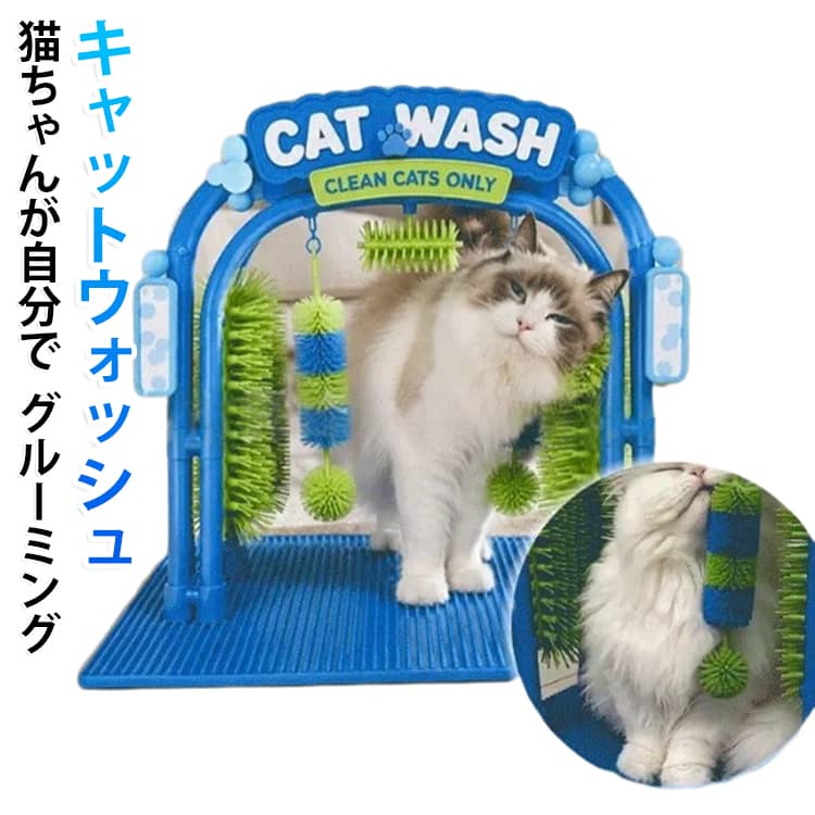 猫ちゃんが自分からくぐって楽しめる、セルフグルーミング用のキャットウォッシュです。﻿左右上下に配置されたブラシが、猫ちゃんの体に自然に触れることで、遊びながらブラッシングをサポートします。﻿飼い主さんが毎回ブラシを持ってお手入れする必要がなく、猫ちゃん自身の好きなタイミングで毛づくろいを楽しめる設計です。﻿抜け毛が気になる換毛期や、ブラッシングが苦手な猫ちゃんのお手入れサポート用品としておすすめです。﻿電池や電源コードは不要で、組み立て後は猫ちゃんが通りやすい場所に置くだけ。リビングや猫ちゃんがよく遊ぶ場所などに設置しやすく、毎日の生活に取り入れやすいアイテムです。﻿柔らかく弾力のあるブラシが体に沿いやすく、猫ちゃんの自然な動きを利用したセルフケアを楽しめます。﻿おうち時間をもっと快適にする、猫ちゃん専用のグルーミングスペースとして活躍します。 サイズ F サイズについての説明 サイズ：対応目安：約1.3kg～11.3kgの猫 仕様：組み立て式 素材 ポリエステル 色 ブルー 備考 ●サイズ詳細等の測り方はスタッフ間で統一、徹底はしておりますが、実寸は商品によって若干の誤差(1cm～3cm )がある場合がございますので、予めご了承ください。 ●製造ロットにより、細部形状の違いや、同色でも色味に多少の誤差が生じます。 ●パッケージは改良のため予告なく仕様を変更する場合があります。 ▼商品の色は、撮影時の光や、お客様のモニターの色具合などにより、実際の商品と異なる場合がございます。あらかじめ、ご了承ください。 ▼生地の特性上、やや匂いが強く感じられるものもございます。数日のご使用や陰干しなどで気になる匂いはほとんど感じられなくなります。 ▼同じ商品でも生産時期により形やサイズ、カラーに多少の誤差が生じる場合もございます。 ▼他店舗でも在庫を共有して販売をしている為、受注後欠品となる場合もございます。予め、ご了承お願い申し上げます。 ▼出荷前に全て検品を行っておりますが、万が一商品に不具合があった場合は、お問い合わせフォームまたはメールよりご連絡頂けます様お願い申し上げます。速やかに対応致しますのでご安心ください。