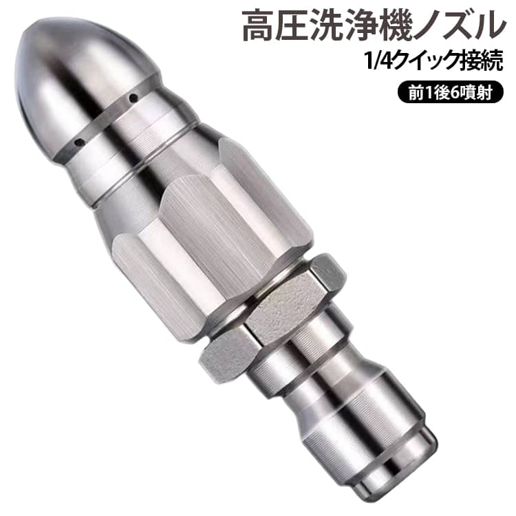 1/4クイック接続 高圧洗浄機 ノズル 前1後6噴射 高圧洗浄機 パイプクリーナー 排水管洗浄ノズル 下水道 排水口 配管清掃 詰まり対策 水道管 排水管クリーナー 高圧スプレーノズル 前方噴射 後方噴射 パイプ洗浄