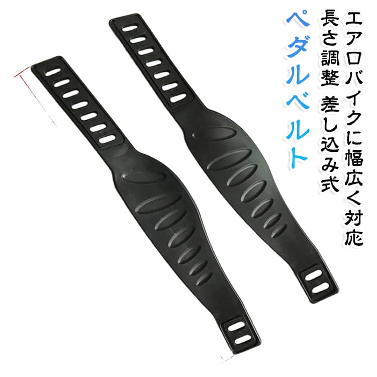 エアロバイクのペダルに使用する互換性のある交換用のペダルストラップ左右の4本セットです。業務用マシンにも対応しっかりとした厚みとしなやかさを両立し耐久性もばっちり。業務用のマシンの交換ベルトにも最適です。高い汎用性差し込みタイプのエアロバイクペダルに幅広く対応。穴の大きさと長さをご確認の上お買い求めください。取付穴を変えることで長さ調整可能。スポーツクラブなど不特定多数の使用にも対応します。簡単交換穴を引っかけるだけの簡単交換。主に成人が使用する場合は内側の穴は長い方にセットしておきます。柔らかいゴム素材ですので、裸足でペダルを漕いでも、足を痛める事がござません。ペダルへの装着イメージです。しっかりホールドして、エクササイズバイクに負荷に合わせて、ベルト位置を調整することで、最適な運動をすることが出来ます。 サイズ 4本セット サイズについての説明 サイズ：タイプC：5.5×33cm※サイズ計測には誤差が生じます。 素材 色 タイプC 備考 ●サイズ詳細等の測り方はスタッフ間で統一、徹底はしておりますが、実寸は商品によって若干の誤差(1cm～3cm )がある場合がございますので、予めご了承ください。 ●製造ロットにより、細部形状の違いや、同色でも色味に多少の誤差が生じます。 ●パッケージは改良のため予告なく仕様を変更する場合があります。 ▼商品の色は、撮影時の光や、お客様のモニターの色具合などにより、実際の商品と異なる場合がございます。あらかじめ、ご了承ください。 ▼生地の特性上、やや匂いが強く感じられるものもございます。数日のご使用や陰干しなどで気になる匂いはほとんど感じられなくなります。 ▼同じ商品でも生産時期により形やサイズ、カラーに多少の誤差が生じる場合もございます。 ▼他店舗でも在庫を共有して販売をしている為、受注後欠品となる場合もございます。予め、ご了承お願い申し上げます。 ▼出荷前に全て検品を行っておりますが、万が一商品に不具合があった場合は、お問い合わせフォームまたはメールよりご連絡頂けます様お願い申し上げます。速やかに対応致しますのでご安心ください。