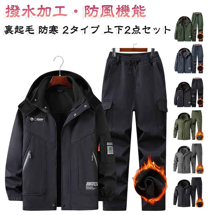 撥水加工・防風機能裏起毛 防寒 2タイプ上下2点セットマウンテンジャケット＆ワークパンツ 上下2点セット。裏地には優しい肌触りが特徴のボアフリースが使われているので風邪を通さず、保温性も兼ね揃えたアイテムに仕上げられております。撥水加工で水を弾き、防風機能を備え生地からの冷たい風の侵入も防ぎます。春先や秋口の肌寒さを感じ始める時期から真冬まで長く使えます。防風加工で風の侵入を防ぎます。裏起毛でしっかり暖か、釣り、登山などアウトドアスポーツや屋外作業に最適！トレッキング、釣り、登山、山ガール、ウォーキング、バイクツーリング、キャンプ、サイクリング、ゴルフなど、様々なアウトドアシーンに着用できます。 サイズ 165 170 175 180 185 190 195 サイズについての説明 【165】おすすめ身長160-165cm おすすめ体重45-52.5kg【170】おすすめ身長165-170cm おすすめ体重52.5-60kg【175】おすすめ身長170-175cm おすすめ体重70-77.5kg【180】おすすめ身長175-180cm おすすめ体重70-80kg【185】おすすめ身長180-185cm おすすめ体重80-90kg【190】おすすめ身長185-188cm おすすめ体重90-100kg【195】おすすめ身長188-195cm おすすめ体重100-107.5kg※サイズは平置き実寸になります。 サイズ表の実寸法は商品によって1-2cm程度の誤差がある場合がございます。 素材 ポリエステル 色 Aブラック上下セット Aグリーン上下セット Aグレー上下セット Bブラック上下セット Bグリーン上下セット Bグレー上下セット 備考 ●サイズ詳細等の測り方はスタッフ間で統一、徹底はしておりますが、実寸は商品によって若干の誤差(1cm〜3cm )がある場合がございますので、予めご了承ください。 ●商品の色は、撮影時の光や、お客様のモニターの色具合などにより、実際の商品と異なる場合がございます。あらかじめ、ご了承ください。 ●製品によっては、生地の特性上、洗濯時に縮む場合がございますので洗濯時はご注意下さいませ。 ▼色味の強い製品によっては他の衣類などに色移りする場合もございますので、速やかに（脱水、乾燥等）するようにお願いいたします。 ▼生地によっては摩擦や汗、雨などで濡れた時は、他の製品に移染する恐れがございますので、着用の際はご注意下さい。 ▼生地の特性上、やや匂いが強く感じられるものもございます。数日のご使用や陰干しなどで気になる匂いはほとんど感じられなくなります。