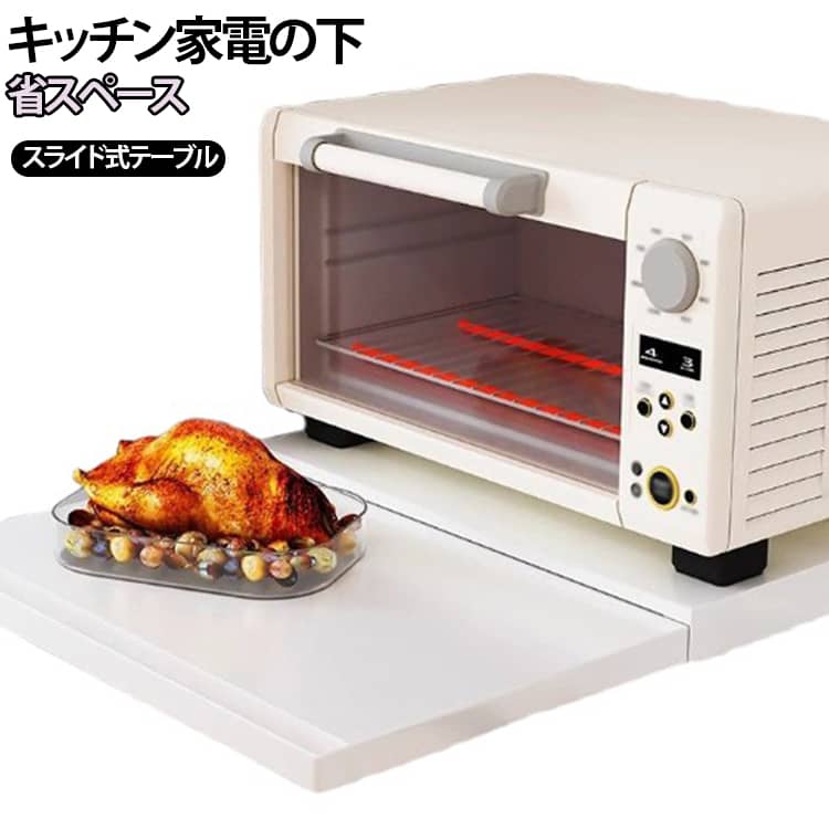 キッチン家電の下に置くだけで作業スペースを確保できる。レンジから出した瞬間、テーブルがある。スライドテーブルを引き出せば、熱いお皿をそのまま置ける。レンジ調理やご飯をよそう際に、お皿や料理を一時置きする作業台として活躍し、使わないときはスマートに収納。薄型ながら大きく開いて広く活用でき、家事効率の良い使いやすい台所に。 サイズ 裏側取っ手 外側取っ手 サイズについての説明 写真の通り 素材 スチール 色 ホワイト ブラック 備考 ●サイズ詳細等の測り方はスタッフ間で統一、徹底はしておりますが、実寸は商品によって若干の誤差(1cm～3cm )がある場合がございますので、予めご了承ください。 ●製造ロットにより、細部形状の違いや、同色でも色味に多少の誤差が生じます。 ●パッケージは改良のため予告なく仕様を変更する場合があります。 ▼商品の色は、撮影時の光や、お客様のモニターの色具合などにより、実際の商品と異なる場合がございます。あらかじめ、ご了承ください。 ▼生地の特性上、やや匂いが強く感じられるものもございます。数日のご使用や陰干しなどで気になる匂いはほとんど感じられなくなります。 ▼同じ商品でも生産時期により形やサイズ、カラーに多少の誤差が生じる場合もございます。 ▼他店舗でも在庫を共有して販売をしている為、受注後欠品となる場合もございます。予め、ご了承お願い申し上げます。 ▼出荷前に全て検品を行っておりますが、万が一商品に不具合があった場合は、お問い合わせフォームまたはメールよりご連絡頂けます様お願い申し上げます。速やかに対応致しますのでご安心ください。