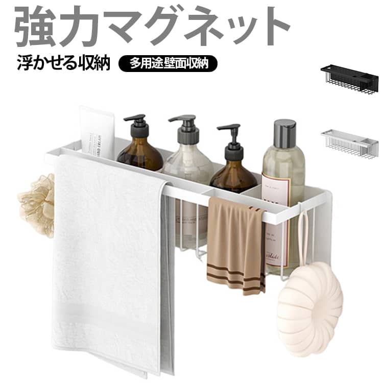 浴室壁面に強力マグネットで取り付けられるワイドバスケット。タオルバー付きディスペンサーボトルを並べて収納。強力マグネットなのでディスペンサーを入れたままポンプを押せます。水切りワイパー・ブラシ・スプレー・バスブーツなどの収納にも。タオルを掛けることができる便利なバー付き。水切れがいいので乾きやすく、おもちゃの収納にも便利。設置面が少ないのでぬめりにくくお手入れ簡単。 サイズ 44.5*12*12.5CM サイズについての説明 44.5*12*12.5CM　※サイズ表の実寸法は商品によって1-2cm程度の誤差がある場合がございます。　 素材 スチール　マグネット 色 ブラック ホワイト 備考 ●サイズ詳細等の測り方はスタッフ間で統一、徹底はしておりますが、実寸は商品によって若干の誤差(1cm～3cm )がある場合がございますので、予めご了承ください。 ●製造ロットにより、細部形状の違いや、同色でも色味に多少の誤差が生じます。 ●パッケージは改良のため予告なく仕様を変更する場合があります。 ▼商品の色は、撮影時の光や、お客様のモニターの色具合などにより、実際の商品と異なる場合がございます。あらかじめ、ご了承ください。 ▼生地の特性上、やや匂いが強く感じられるものもございます。数日のご使用や陰干しなどで気になる匂いはほとんど感じられなくなります。 ▼同じ商品でも生産時期により形やサイズ、カラーに多少の誤差が生じる場合もございます。 ▼他店舗でも在庫を共有して販売をしている為、受注後欠品となる場合もございます。予め、ご了承お願い申し上げます。 ▼出荷前に全て検品を行っておりますが、万が一商品に不具合があった場合は、お問い合わせフォームまたはメールよりご連絡頂けます様お願い申し上げます。速やかに対応致しますのでご安心ください。