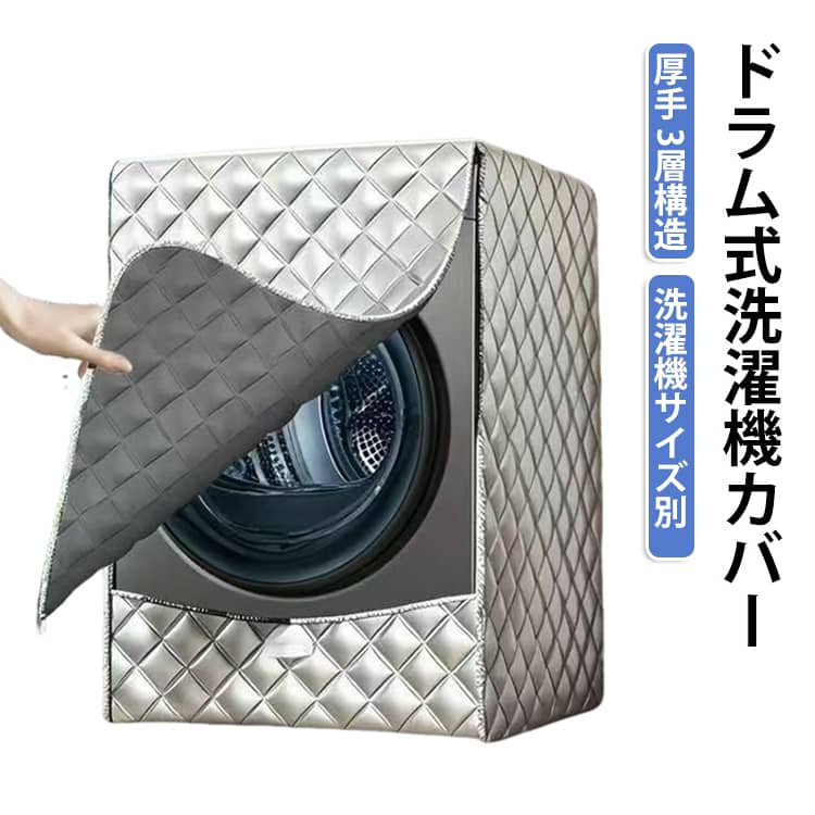 【厚手の3層構造で洗濯機を保護】3層構造の厚手生地を採用し、日差しや雨、ほこりなどによる汚れを防ぐための洗濯機カバーです。屋外やベランダでの使用はもちろん、浴室周辺での洗濯機保護にもおすすめです。【アルミ銀コーティングで日差し・紫外線対策】アルミ銀素材を使用し、強い日差しや紫外線への対策に配慮。洗濯機を日光から保護し、屋外設置時のカバーとして活躍します。【雨を防ぎやすい防水仕様】雨がかかりやすいベランダや屋外での使用を想定した防水仕様。洗濯機の表面が雨にさらされるのを防ぎ、日々のお手入れの負担軽減にも役立ちます。【ほこりや汚れを防いでお手入れ簡単】洗濯機を覆うことで、ほこりや汚れの付着を軽減。屋外設置で気になる汚れ対策に役立ち、洗濯機を清潔に保ちやすくします。【三面を包むデザインで通気性にも配慮】洗濯機の側面を覆う三面カバータイプ。保護性と通気性の両方に配慮した設計で、日常的に使用する洗濯機のカバーとして便利です。【屋外・ベランダ・浴室周辺など幅広い設置場所に】ベランダや屋外に設置した洗濯機の日差し・雨・ほこり対策に。洗濯機を長くきれいに使いたい方におすすめの保護カバーです。 サイズ 6kg用 7kg用 8kg用 9kg用 10kg用 11kg用 12kg用 サイズについての説明 お使いの洗濯機の容量を目安に、適したサイズをお選びください。 素材 アルミコーティング素材 色 シルバー 備考 ●サイズ詳細等の測り方はスタッフ間で統一、徹底はしておりますが、実寸は商品によって若干の誤差(1cm～3cm )がある場合がございますので、予めご了承ください。 ●製造ロットにより、細部形状の違いや、同色でも色味に多少の誤差が生じます。 ●パッケージは改良のため予告なく仕様を変更する場合があります。 ▼商品の色は、撮影時の光や、お客様のモニターの色具合などにより、実際の商品と異なる場合がございます。あらかじめ、ご了承ください。 ▼生地の特性上、やや匂いが強く感じられるものもございます。数日のご使用や陰干しなどで気になる匂いはほとんど感じられなくなります。 ▼同じ商品でも生産時期により形やサイズ、カラーに多少の誤差が生じる場合もございます。 ▼他店舗でも在庫を共有して販売をしている為、受注後欠品となる場合もございます。予め、ご了承お願い申し上げます。 ▼出荷前に全て検品を行っておりますが、万が一商品に不具合があった場合は、お問い合わせフォームまたはメールよりご連絡頂けます様お願い申し上げます。速やかに対応致しますのでご安心ください。