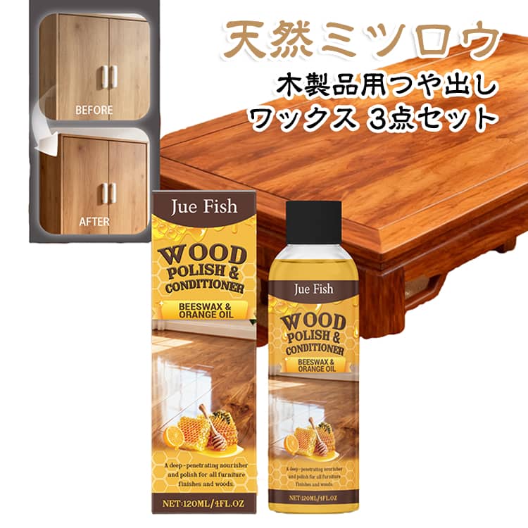 築20年の床が新同様に！天然ミツロウ みつろうワックス 防水 木製品用つや出しメン...