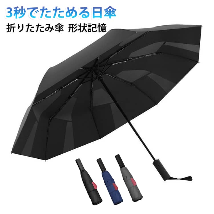 3秒でたためる 折りたたみ 傘 軽量 ひんやり遮熱 3秒でたためる 日傘 自動開閉 UVカット ワンタッチ 形状記憶 8本骨 折り畳み傘 コンパクト 紫外線対策 耐風 撥水 遮熱 晴雨兼用 メンズ レディース 男女兼用 ブラック ネイビー