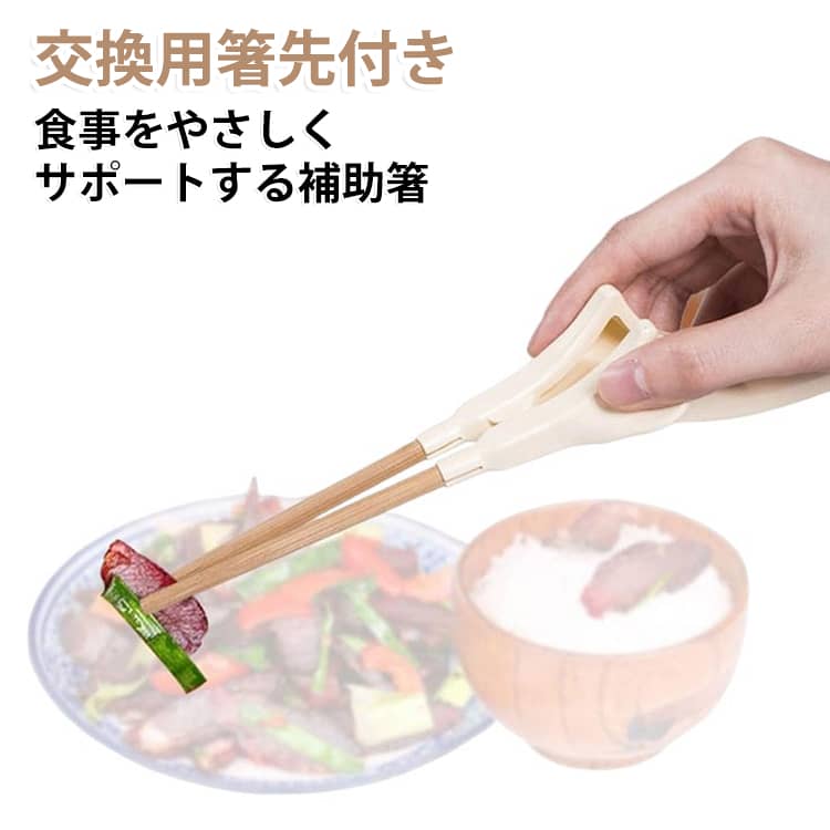 毎日の食事をやさしくサポートする補助箸握力が弱い方や、手の震えが気になる方でも使いやすい補助箸です。軽い力で開閉しやすく、食べ物をつかみやすいため、毎日の食事を快適にサポートします。左右どちらの手でも使える左右兼用デザインを採用し、利き手を選ばず使用可能。ご家族で共有しやすく、リハビリ中の食事サポートにもおすすめです。握りやすく疲れにくい設計指にフィットしやすい形状で、長時間使用しても疲れにくい仕様。少ない力でも自然な動きで食べ物をつかめます。衛生的な交換用箸先付き交換用箸先が2組付属しているため、清潔な状態を保ちやすく経済的。取り外してお手入れしやすく、毎日安心して使用できます。毎日の食事からリハビリまで幅広く活躍高齢者の方はもちろん、食事動作の練習や日常生活のサポートなど、さまざまなシーンでお使いいただけます。 サイズ F サイズについての説明 サイズ：フリーサイズ※サイズ計測には誤差が生じます。 素材 プラスチック 色 補助箸＋替え箸先2組 備考 ●サイズ詳細等の測り方はスタッフ間で統一、徹底はしておりますが、実寸は商品によって若干の誤差(1cm～3cm )がある場合がございますので、予めご了承ください。 ●製造ロットにより、細部形状の違いや、同色でも色味に多少の誤差が生じます。 ●パッケージは改良のため予告なく仕様を変更する場合があります。 ▼商品の色は、撮影時の光や、お客様のモニターの色具合などにより、実際の商品と異なる場合がございます。あらかじめ、ご了承ください。 ▼生地の特性上、やや匂いが強く感じられるものもございます。数日のご使用や陰干しなどで気になる匂いはほとんど感じられなくなります。 ▼同じ商品でも生産時期により形やサイズ、カラーに多少の誤差が生じる場合もございます。 ▼他店舗でも在庫を共有して販売をしている為、受注後欠品となる場合もございます。予め、ご了承お願い申し上げます。 ▼出荷前に全て検品を行っておりますが、万が一商品に不具合があった場合は、お問い合わせフォームまたはメールよりご連絡頂けます様お願い申し上げます。速やかに対応致しますのでご安心ください。