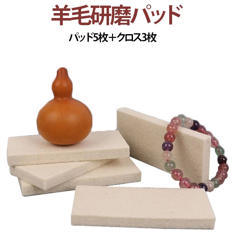 ウール素材を使用した研磨パッドとポリッシュクロスのセットで、さまざまな素材の磨き・ツヤ出しに活躍します。セット内容はパッド5枚とクロス3枚で、用途に応じて使い分けができます。天然羊毛素材を採用し、表面の汚れや細かな擦り傷を目立ちにくくしながら、美しい光沢へ仕上げます。優れた弾力性と復元力があり、対象物にやさしくフィットして均一に磨くことができます。文玩、蜜蝋、天然石、玉石、シルバーアクセサリー、ジュエリーなどの磨きや仕上げにおすすめです。車の塗装面や家庭用ガラスなどのポリッシングにも使用でき、さまざまなシーンで活躍します。柔軟性に優れたパッドは曲面や細かな部分にも密着しやすく、細部までムラなく磨くことができます。耐摩耗性に優れ、毛羽立ちやカスが出にくいため、快適に作業を続けられます。汚れが付きにくく、お手入れもしやすいので、繰り返し長くご使用いただけます。 サイズ パッド5枚＋クロス3枚 サイズについての説明 パッド40x90x8mmクロス100x100x2mm※サイズ表の実寸法は商品によって1-3mm程度の誤差がある場合がございます。 素材 ウールフェルト 色 研磨セット 備考 ●サイズ詳細等の測り方はスタッフ間で統一、徹底はしておりますが、実寸は商品によって若干の誤差(1cm～3cm )がある場合がございますので、予めご了承ください。 ●製造ロットにより、細部形状の違いや、同色でも色味に多少の誤差が生じます。 ●パッケージは改良のため予告なく仕様を変更する場合があります。 ▼商品の色は、撮影時の光や、お客様のモニターの色具合などにより、実際の商品と異なる場合がございます。あらかじめ、ご了承ください。 ▼生地の特性上、やや匂いが強く感じられるものもございます。数日のご使用や陰干しなどで気になる匂いはほとんど感じられなくなります。 ▼同じ商品でも生産時期により形やサイズ、カラーに多少の誤差が生じる場合もございます。 ▼他店舗でも在庫を共有して販売をしている為、受注後欠品となる場合もございます。予め、ご了承お願い申し上げます。 ▼出荷前に全て検品を行っておりますが、万が一商品に不具合があった場合は、お問い合わせフォームまたはメールよりご連絡頂けます様お願い申し上げます。速やかに対応致しますのでご安心ください。