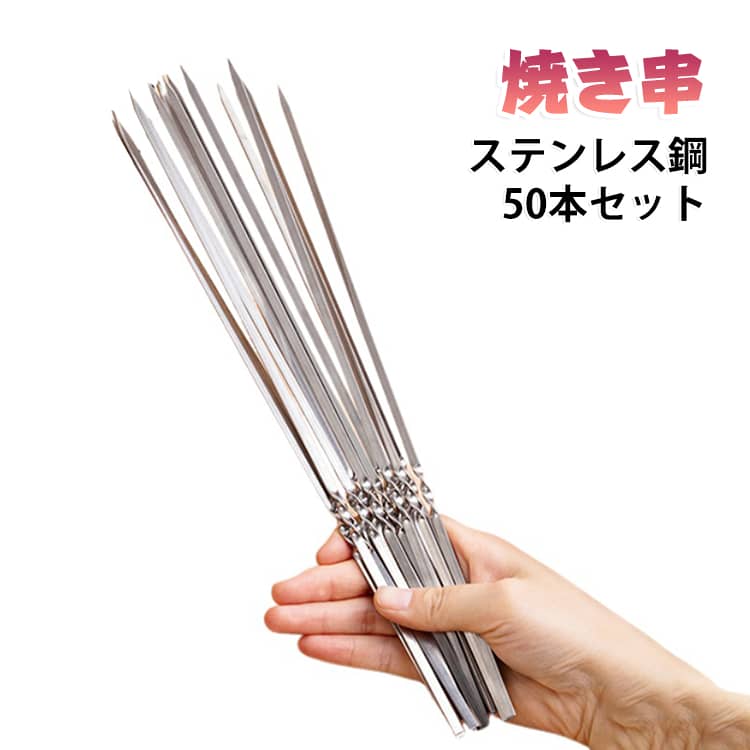 焼き魚には欠かせないステンレス製の焼き串。ステンレスを使用しています、繰り返し使えますし、耐衝撃性もが良く、壊れにくいです。串に食材を刺して焼くだけで、見た目が一気に豪華になります。洗う時にも簡単で、何度でも使います！平型の焼き串ツールなので、BBQで食材は串に刺したときにやさいとかが焦げないように、とても便利です。焼きマシュマロやチーズフォンデュにもぴったりのスキュアーです。 サイズ 30cm 35cm 40cm サイズについての説明 サイズ：長さ30cm/35cm/40cm 幅約4mm 厚さ約1mm※サイズ計測には誤差が生じます。 素材 ステンレス 色 50本セット 備考 ●サイズ詳細等の測り方はスタッフ間で統一、徹底はしておりますが、実寸は商品によって若干の誤差(1cm～3cm )がある場合がございますので、予めご了承ください。 ●製造ロットにより、細部形状の違いや、同色でも色味に多少の誤差が生じます。 ●パッケージは改良のため予告なく仕様を変更する場合があります。 ▼商品の色は、撮影時の光や、お客様のモニターの色具合などにより、実際の商品と異なる場合がございます。あらかじめ、ご了承ください。 ▼生地の特性上、やや匂いが強く感じられるものもございます。数日のご使用や陰干しなどで気になる匂いはほとんど感じられなくなります。 ▼同じ商品でも生産時期により形やサイズ、カラーに多少の誤差が生じる場合もございます。 ▼他店舗でも在庫を共有して販売をしている為、受注後欠品となる場合もございます。予め、ご了承お願い申し上げます。 ▼出荷前に全て検品を行っておりますが、万が一商品に不具合があった場合は、お問い合わせフォームまたはメールよりご連絡頂けます様お願い申し上げます。速やかに対応致しますのでご安心ください。