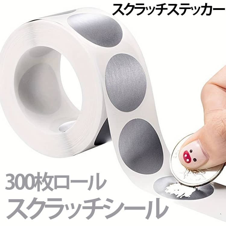 コインで削るだけで隠したメッセージやイラストを現せる、DIY用スクラッチシールです。手書きや印刷した文字・イラストの上に貼るだけで、オリジナルのスクラッチカードを簡単に作成できます。ゴールドとシルバーの2色から選べるので、用途やデザインに合わせてお使いいただけます。メッセージカードや誕生日カード、サプライズカード、抽選カード、イベント景品、ゲームカードなど幅広いシーンで活躍します。シールタイプなので貼り付けも簡単で、初心者でも手軽にオリジナル作品を制作できます。使用方法は、メッセージやイラストを書いた後、スクラッチシールを貼り付け、コインで削るだけの簡単3ステップです。削る瞬間まで内容が見えないため、プレゼントやイベントでワクワク感のある演出を楽しめます。ハンドメイド作品やDIYクラフト、学校行事、店舗イベント、推し活グッズ制作などにもおすすめです。 サイズ 1巻(300枚入り) サイズについての説明 サイズ：直径2.5cm数量：300枚/巻重量：約40g※サイズ表の実寸法は商品によって1-3mm程度の誤差がある場合がございます。 素材 スクラッチシール 色 ゴールド シルバー 備考 ●サイズ詳細等の測り方はスタッフ間で統一、徹底はしておりますが、実寸は商品によって若干の誤差(1cm～3cm )がある場合がございますので、予めご了承ください。 ●製造ロットにより、細部形状の違いや、同色でも色味に多少の誤差が生じます。 ●パッケージは改良のため予告なく仕様を変更する場合があります。 ▼商品の色は、撮影時の光や、お客様のモニターの色具合などにより、実際の商品と異なる場合がございます。あらかじめ、ご了承ください。 ▼生地の特性上、やや匂いが強く感じられるものもございます。数日のご使用や陰干しなどで気になる匂いはほとんど感じられなくなります。 ▼同じ商品でも生産時期により形やサイズ、カラーに多少の誤差が生じる場合もございます。 ▼他店舗でも在庫を共有して販売をしている為、受注後欠品となる場合もございます。予め、ご了承お願い申し上げます。 ▼出荷前に全て検品を行っておりますが、万が一商品に不具合があった場合は、お問い合わせフォームまたはメールよりご連絡頂けます様お願い申し上げます。速やかに対応致しますのでご安心ください。