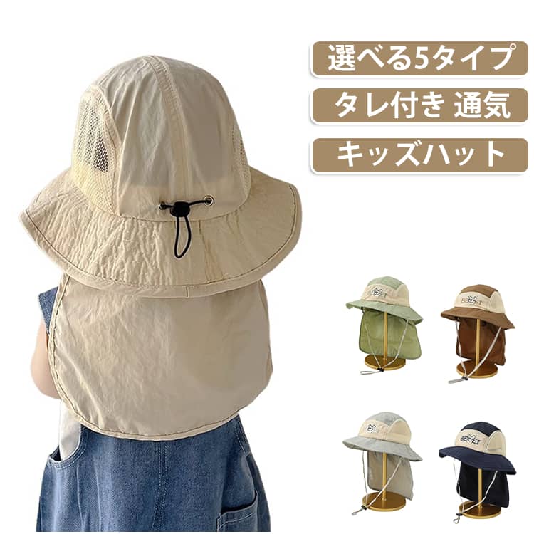 ナチュラルな風合いで薄手素材のサマーハットです。ひも付きで風に飛ばされる心配もありません。真夏の日差しが気になる季節にバッグに一枚入れておくと安心なアイテムです。頭の後ろについたアジャスターで、サイズ調整が可能です。かぶった状態でキュッと絞れば、簡単に頭にフィットさせることができます。あご紐でしっかり固定もしっかり固定しておけば、駆け回ってハットが脱げたり、風で飛んでしまう心配もなし。前に垂らすと邪魔になってしまう場合は、後ろに垂らして被ることもできます。 サイズ 頭囲47-52CM サイズについての説明 頭囲47-52CM/1－4歳おすすめ　※サイズ表の実寸法は商品によって1-2cm程度の誤差がある場合がございます。　 素材 ポリエステル 色 アイボリー コーヒー グレー グリーン ネイビー 備考 ●サイズ詳細等の測り方はスタッフ間で統一、徹底はしておりますが、実寸は商品によって若干の誤差(1cm〜3cm )がある場合がございますので、予めご了承ください。 ●商品の色は、撮影時の光や、お客様のモニターの色具合などにより、実際の商品と異なる場合がございます。あらかじめ、ご了承ください。 ●製品によっては、生地の特性上、洗濯時に縮む場合がございますので洗濯時はご注意下さいませ。 ▼色味の強い製品によっては他の衣類などに色移りする場合もございますので、速やかに（脱水、乾燥等）するようにお願いいたします。 ▼生地によっては摩擦や汗、雨などで濡れた時は、他の製品に移染する恐れがございますので、着用の際はご注意下さい。 ▼生地の特性上、やや匂いが強く感じられるものもございます。数日のご使用や陰干しなどで気になる匂いはほとんど感じられなくなります。