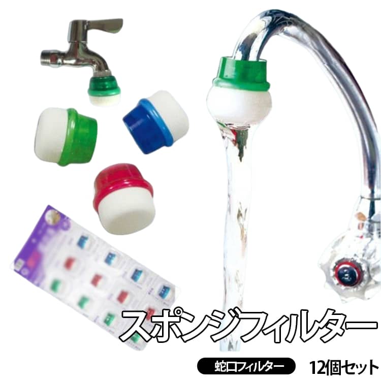 高密度PVAスポンジを採用した、蛇口に簡単取り付けできるスポンジフィルター12個セットです。 一般的なスポンジより密度の高いPVA高分子素材を使用し、水中の細かな不純物やサビなどをろ過します。 蛇口から出る水流をやわらげることで、水はねを軽減し、毎日の洗い物や手洗いを快適にサポートします。 PVAスポンジは丸みのある形状で耐久性が高く、厚みのある設計により長く使用できます。 汚れて色が濃くなった場合でも、水洗いして軽く揉み洗いすることで繰り返し使用できます。 歯みがき、うがい、野菜洗い、食器洗い、炊飯や調理前の水洗いなど、家庭内のさまざまなシーンで活躍します。 外径約15〜19mmの一般的な丸型蛇口に対応し、弾力のあるスポンジ素材で簡単に取り付けられます。 ※本製品は簡易ろ過フィルターです。浄水器の代替品ではありませんので、ろ過後の水は飲用前に十分ご確認ください。 使用方法 1 ご使用前にフィルターを水へ浸して柔らかくしてください。 2 柔らかくなったら、ゆっくり回しながら蛇口へ取り付けます。 3 汚れた場合は水洗いして軽く揉み洗いすると繰り返し使用できます。 ※取り付け前にぬるま湯へ浸すと装着しやすくなります。 サイズ 12個セット サイズについての説明 使用方法：使用前に水に浸けて柔らかくしてから蛇口に取り付ける高さ：約3.3cm頂部径：約2.8cm底部径：約3.6cm※サイズ表の実寸法は商品によって1-3mm程度の誤差がある場合がございます。 素材 PVA高分子ポリマー海绵 + PP 色 蛇口スポンジフィルター 備考 ●サイズ詳細等の測り方はスタッフ間で統一、徹底はしておりますが、実寸は商品によって若干の誤差(1cm～3cm )がある場合がございますので、予めご了承ください。 ●製造ロットにより、細部形状の違いや、同色でも色味に多少の誤差が生じます。 ●パッケージは改良のため予告なく仕様を変更する場合があります。 ▼商品の色は、撮影時の光や、お客様のモニターの色具合などにより、実際の商品と異なる場合がございます。あらかじめ、ご了承ください。 ▼生地の特性上、やや匂いが強く感じられるものもございます。数日のご使用や陰干しなどで気になる匂いはほとんど感じられなくなります。 ▼同じ商品でも生産時期により形やサイズ、カラーに多少の誤差が生じる場合もございます。 ▼他店舗でも在庫を共有して販売をしている為、受注後欠品となる場合もございます。予め、ご了承お願い申し上げます。 ▼出荷前に全て検品を行っておりますが、万が一商品に不具合があった場合は、お問い合わせフォームまたはメールよりご連絡頂けます様お願い申し上げます。速やかに対応致しますのでご安心ください。